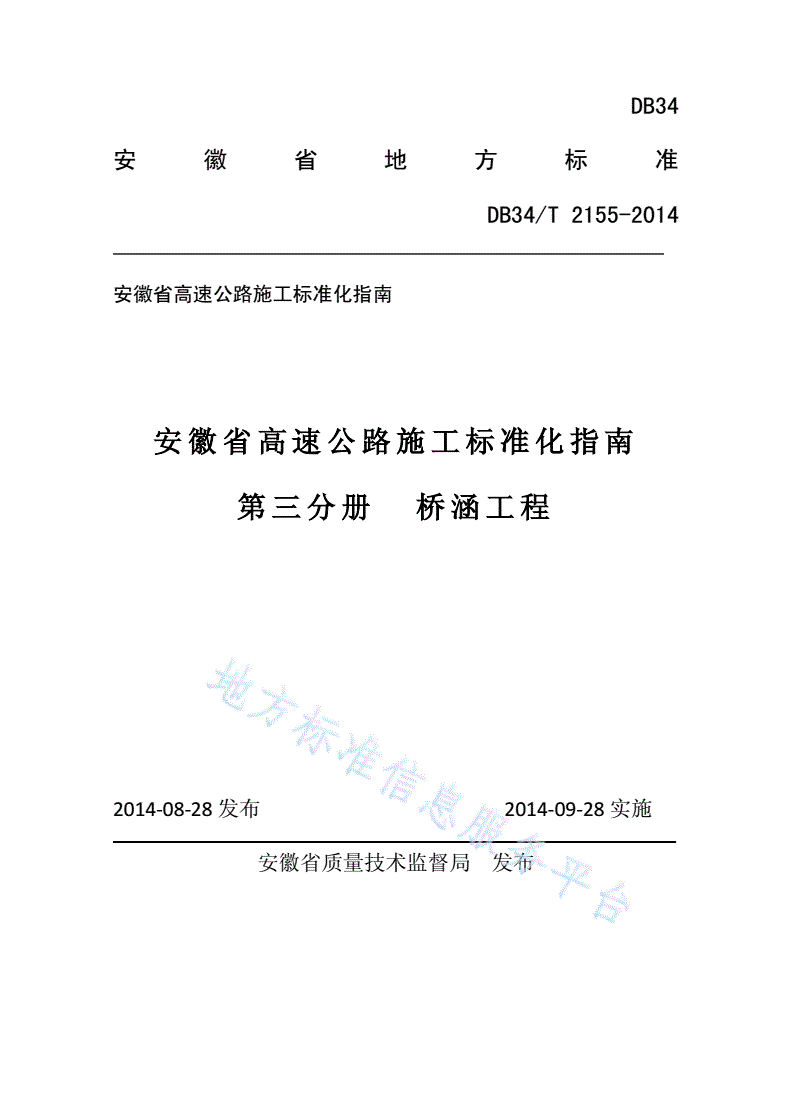 DB34/T 2155-2014 高速公路施工标准化指南 桥涵工程-第1页