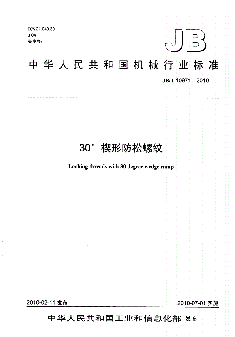JB/T 10971-2010 30楔形防松螺纹-第1页