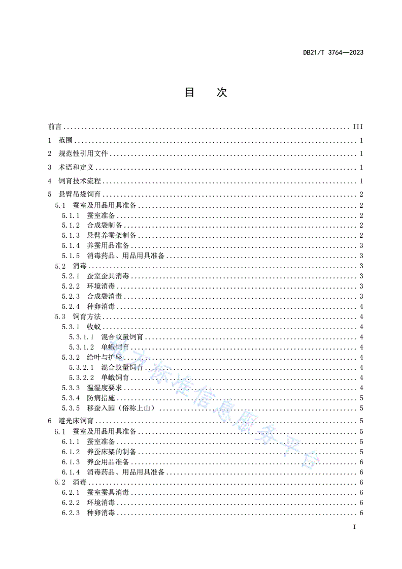 DB21/T 3764-2023 柞蚕小蚕室内保护育生产技术规程-第3页