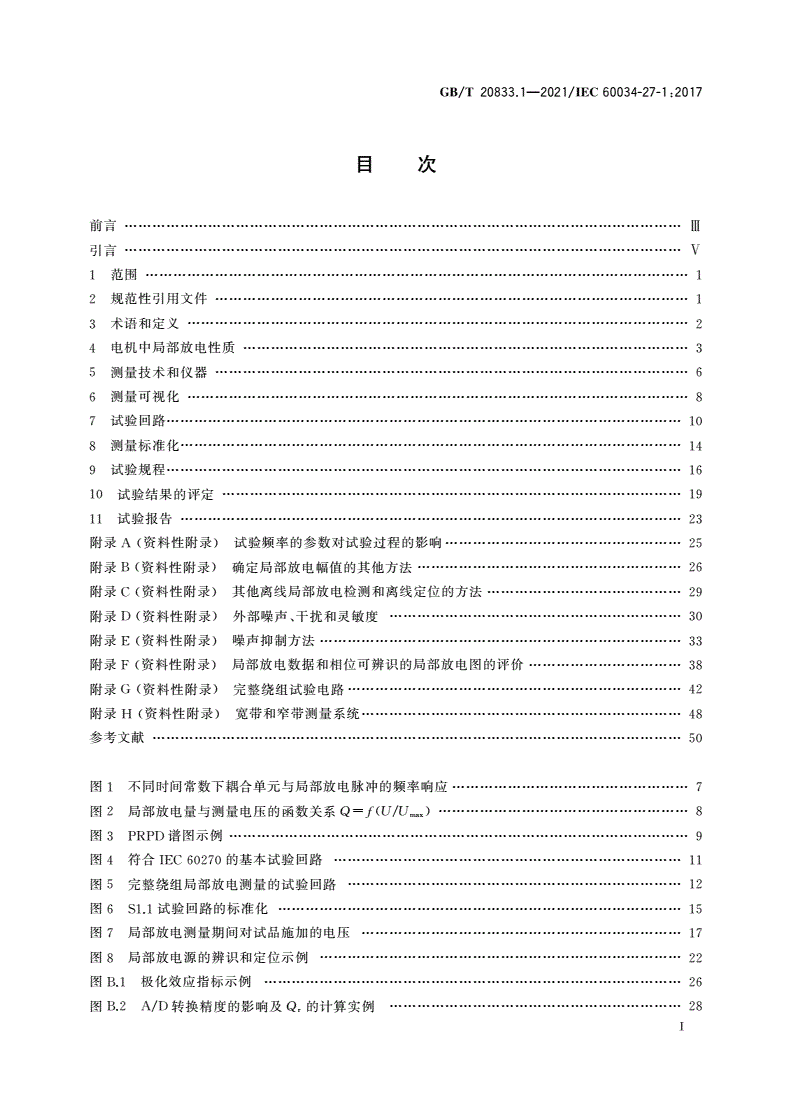 GB/T 20833.1-2021 旋转电机 绕组绝缘 第1部分：离线局部放电测量-第2页