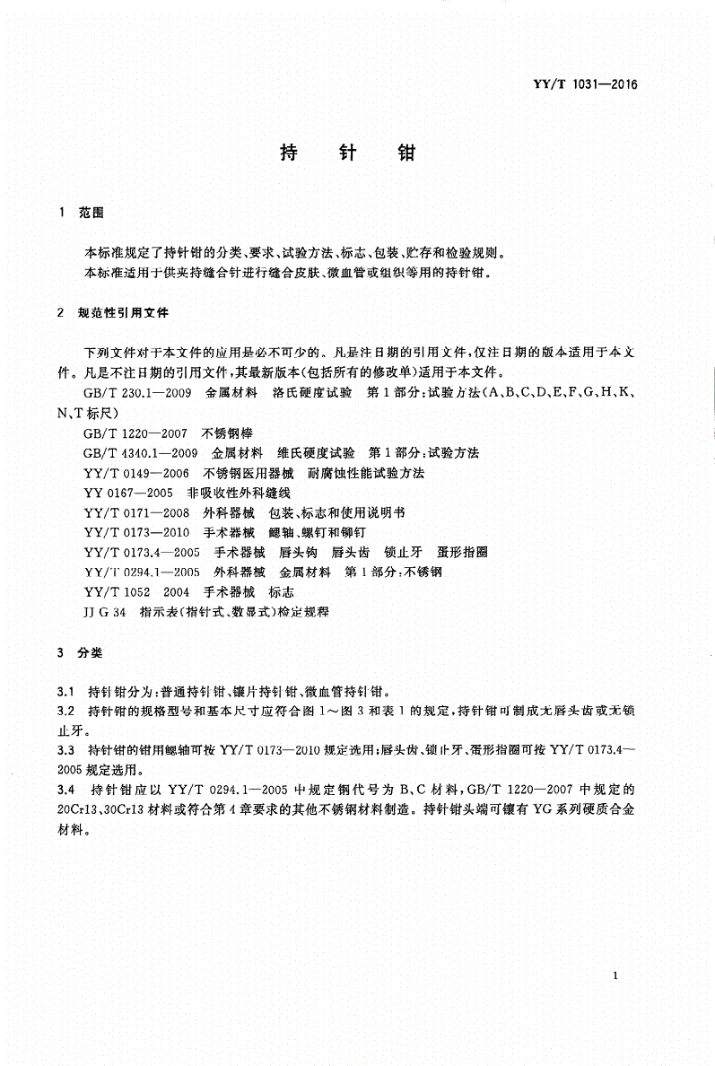 YY/T 1031-2016 持针钳-第3页
