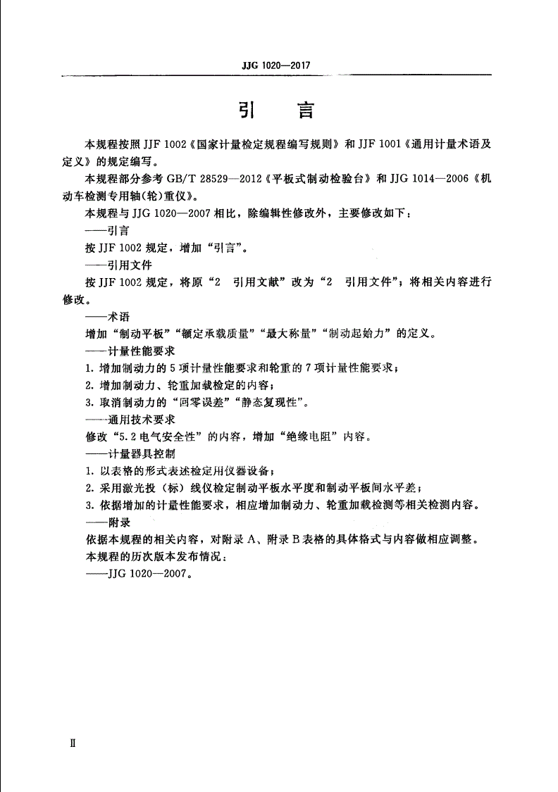 JJG 1020-2017 平板式制动检验台-第3页