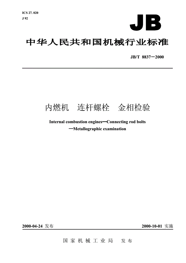 JB/T 8837-2000 内燃机  连杆螺栓  金相检验-第1页