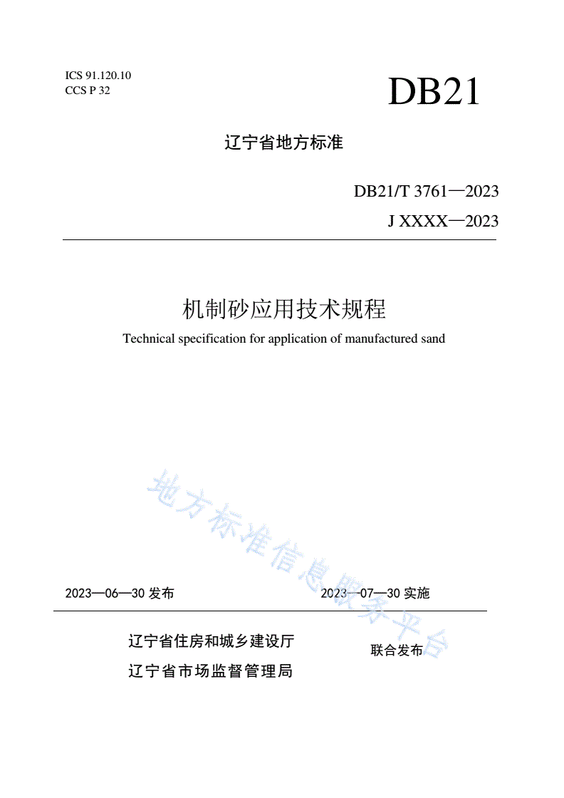 DB21/T 3761-2023 机制砂应用技术规程-第1页