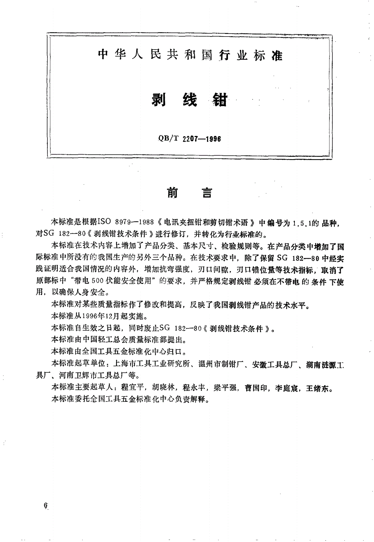 QB/T 2207-1996 剥线钳-第1页