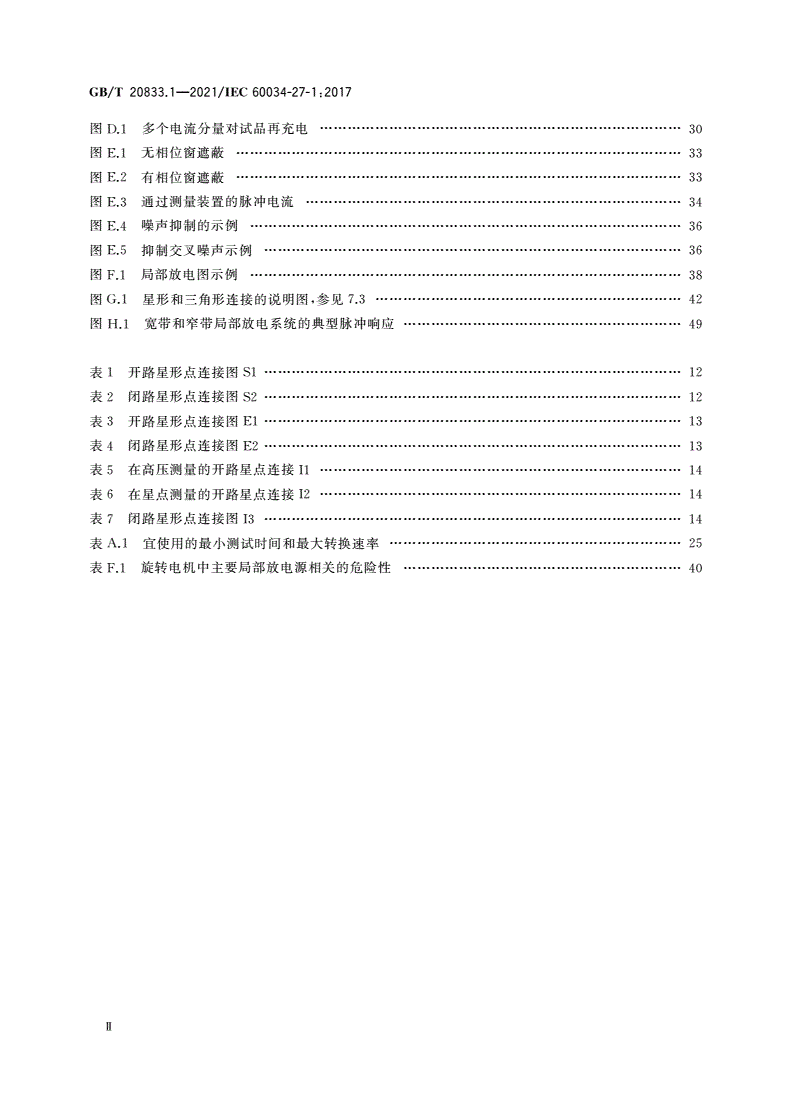 GB/T 20833.1-2021 旋转电机 绕组绝缘 第1部分：离线局部放电测量-第3页