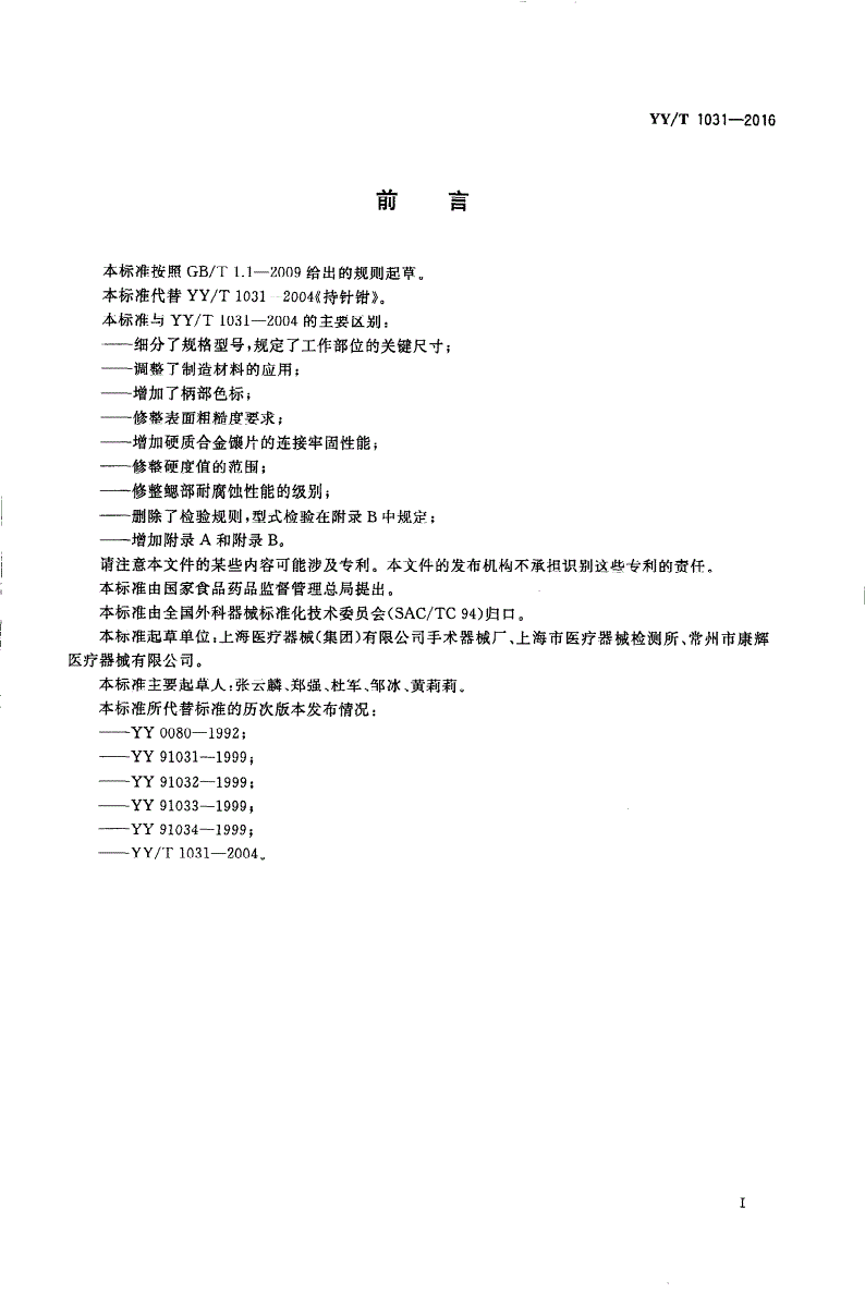 YY/T 1031-2016 持针钳-第2页
