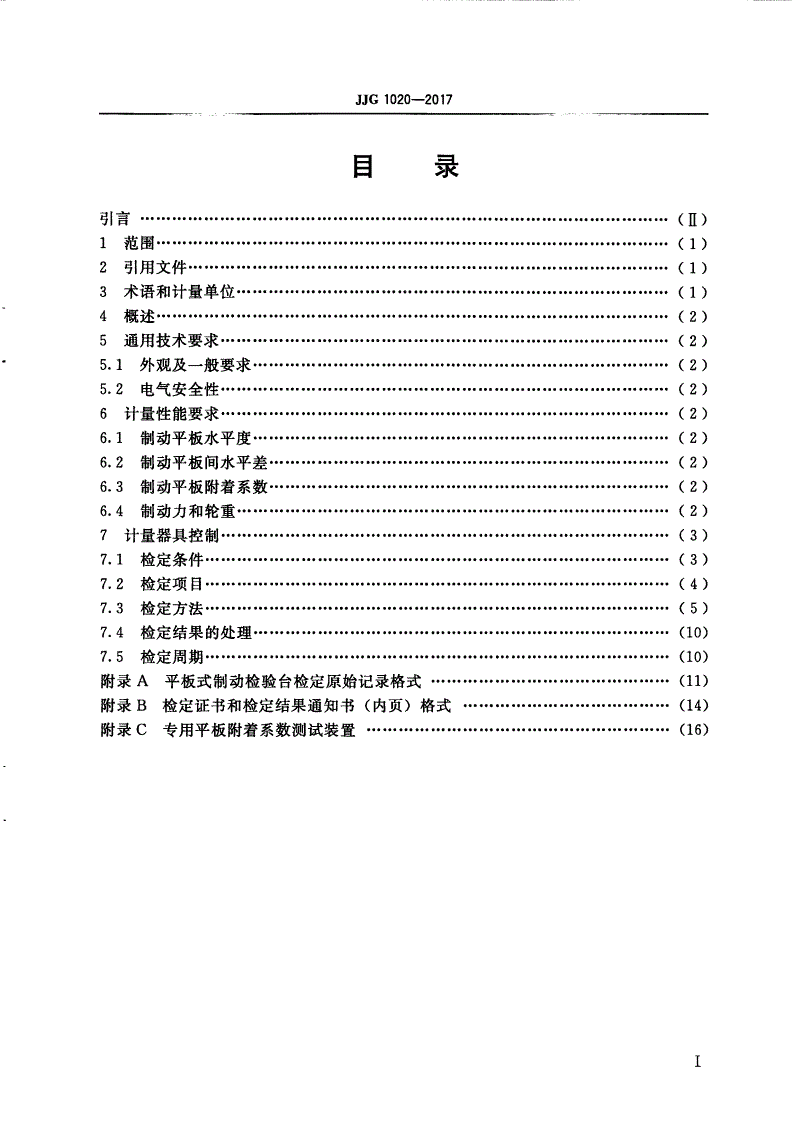 JJG 1020-2017 平板式制动检验台-第2页