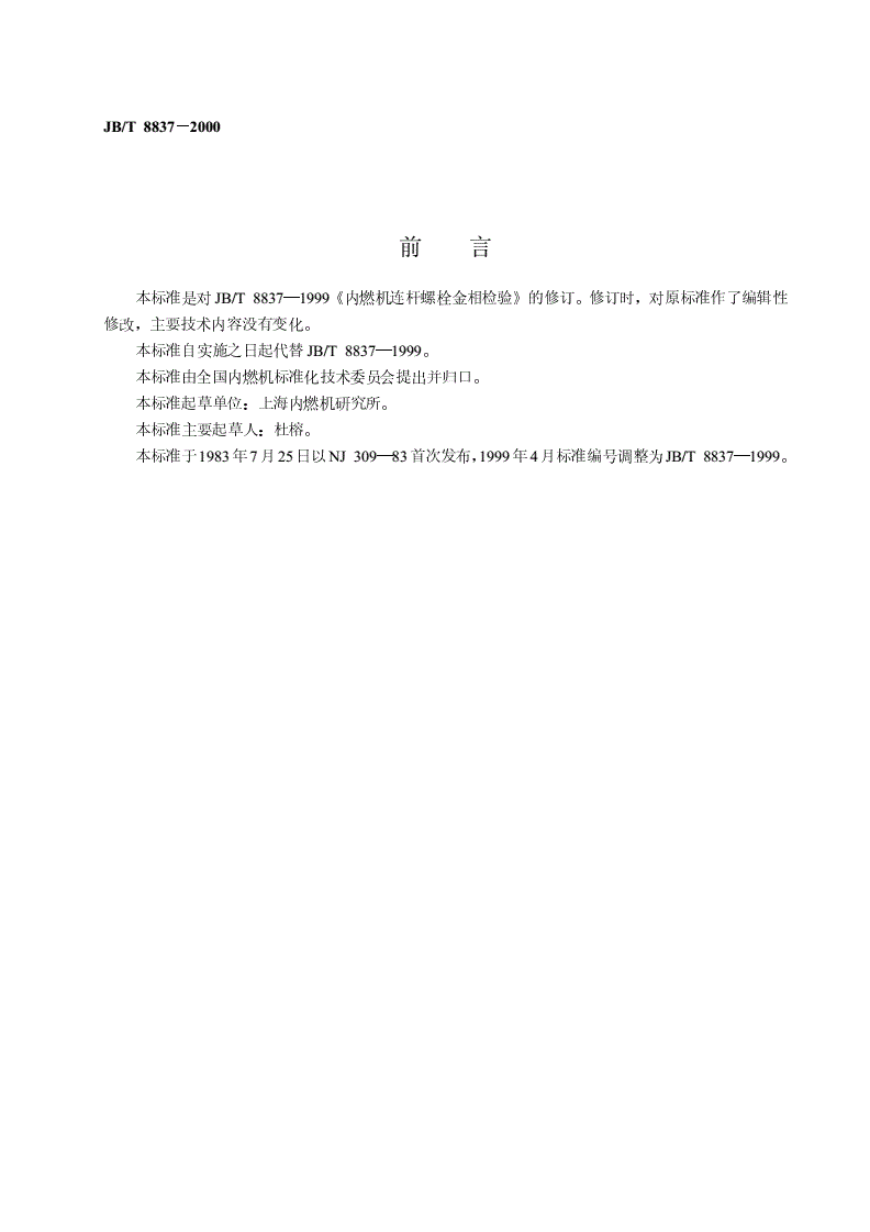 JB/T 8837-2000 内燃机  连杆螺栓  金相检验-第2页