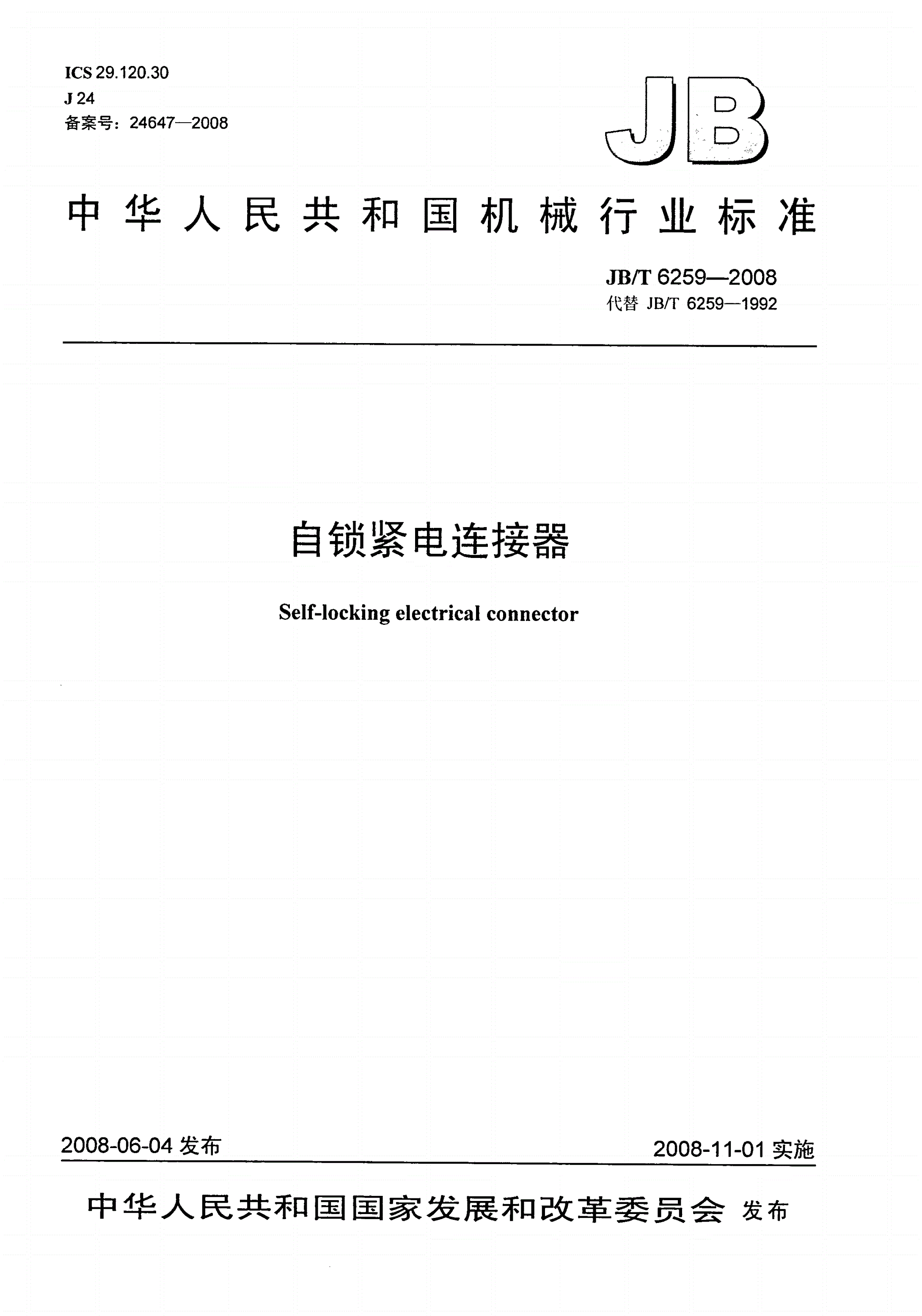 JB/T 6259-2008 自锁紧电连接器-第1页