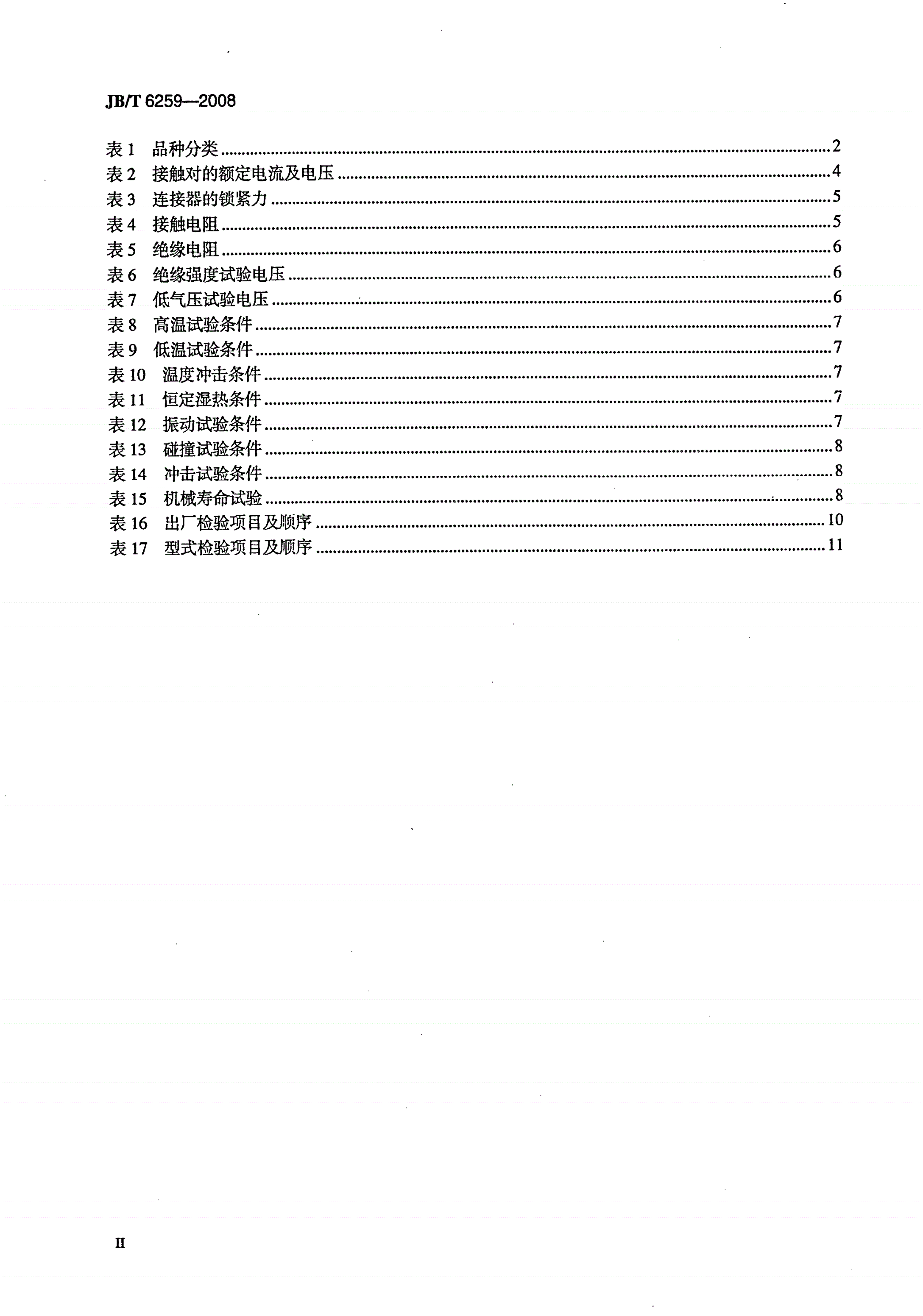JB/T 6259-2008 自锁紧电连接器-第3页