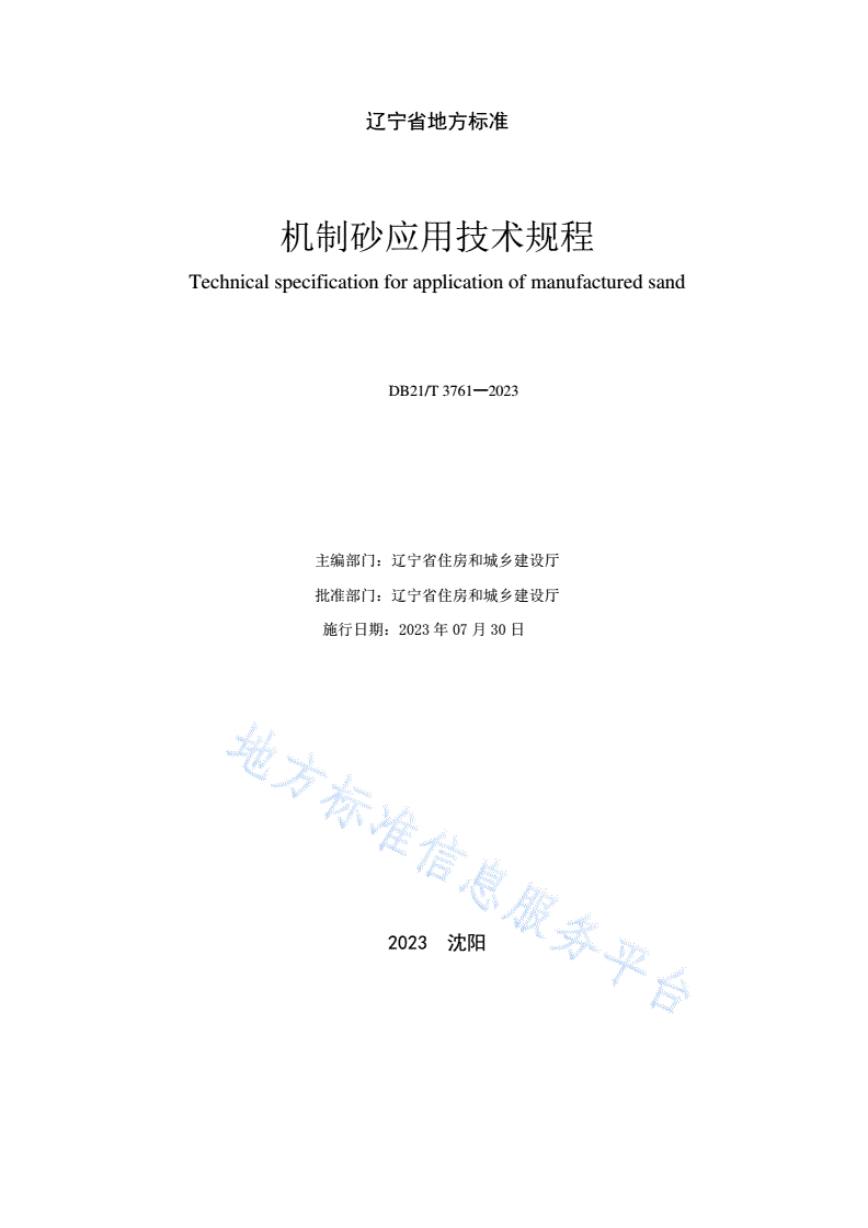 DB21/T 3761-2023 机制砂应用技术规程-第2页