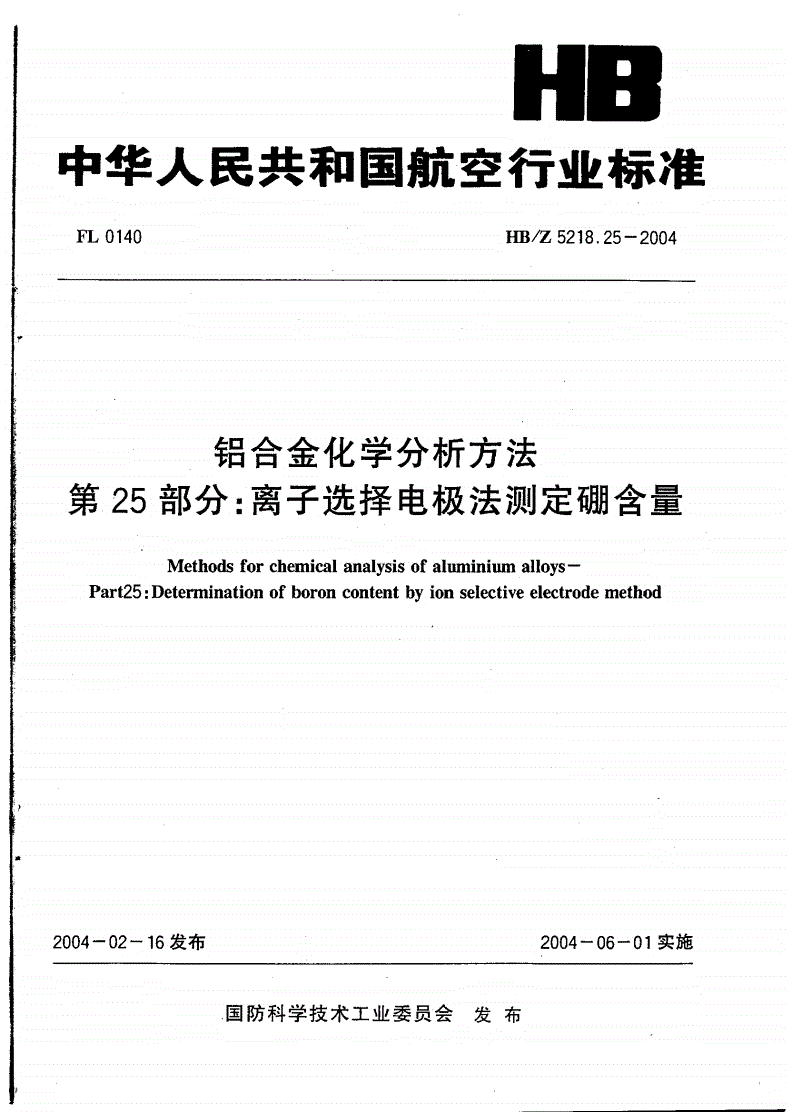 HB/Z 5218.25-2004 铝合金化学分析方法 第25部分:离子选择电极法测定硼含量-第1页