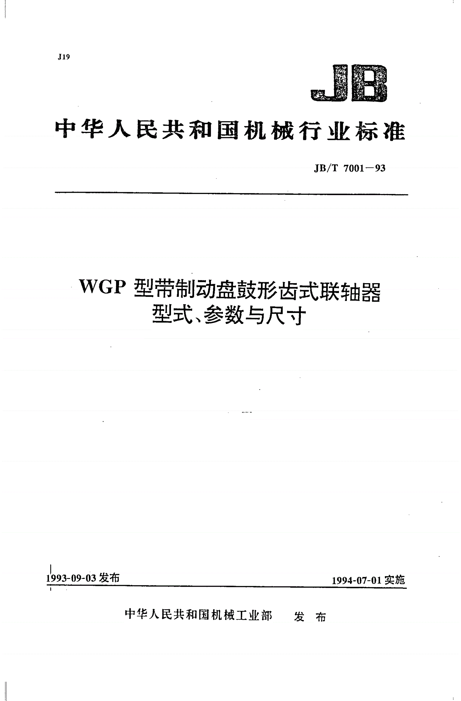 JB/T 7001-1993 WGD型带制动盘鼓形齿式联轴器型式、参数与尺寸-第1页