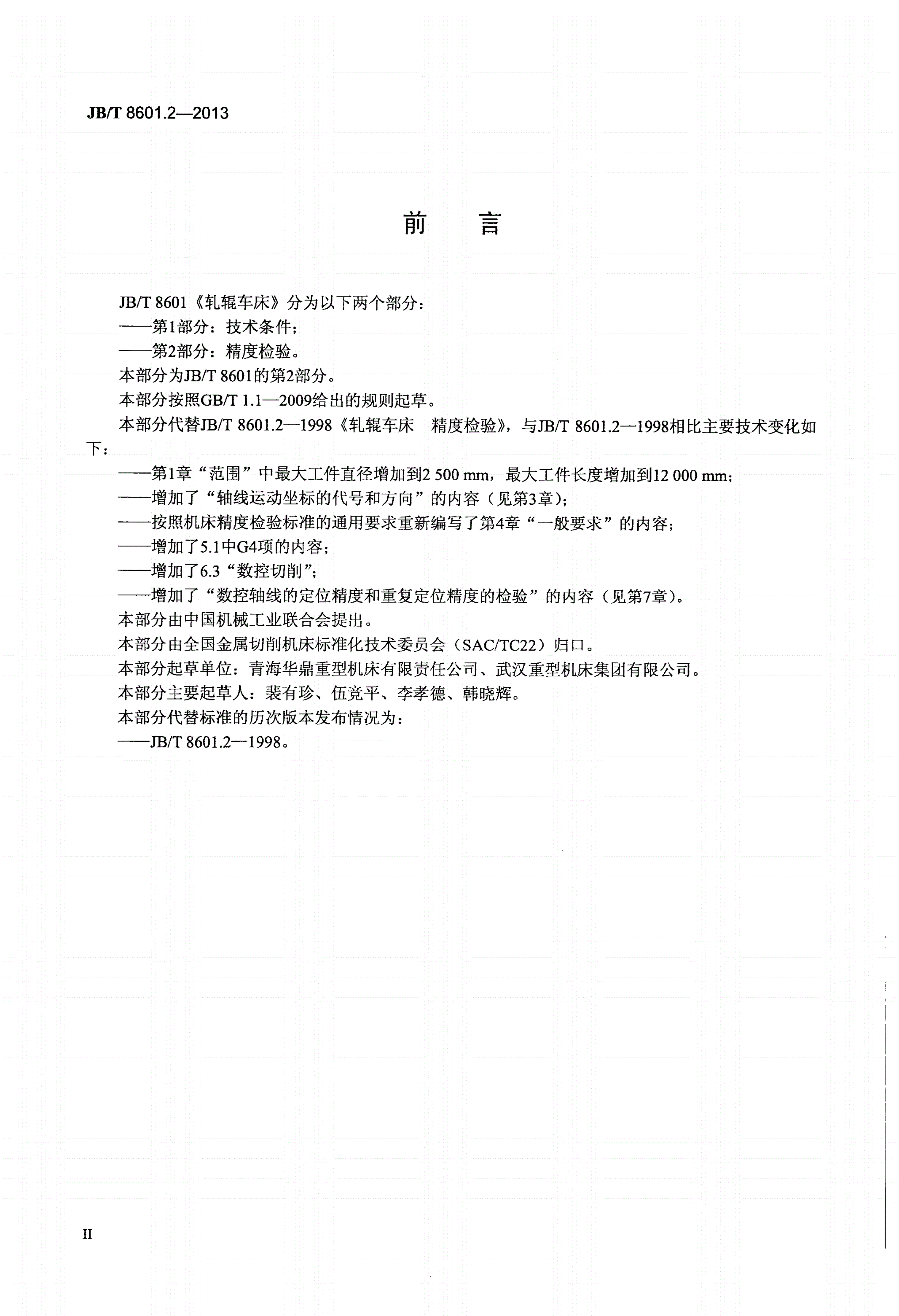 JB/T 8601.2-2013 轧辊车床 第2部分：精度检验-第3页