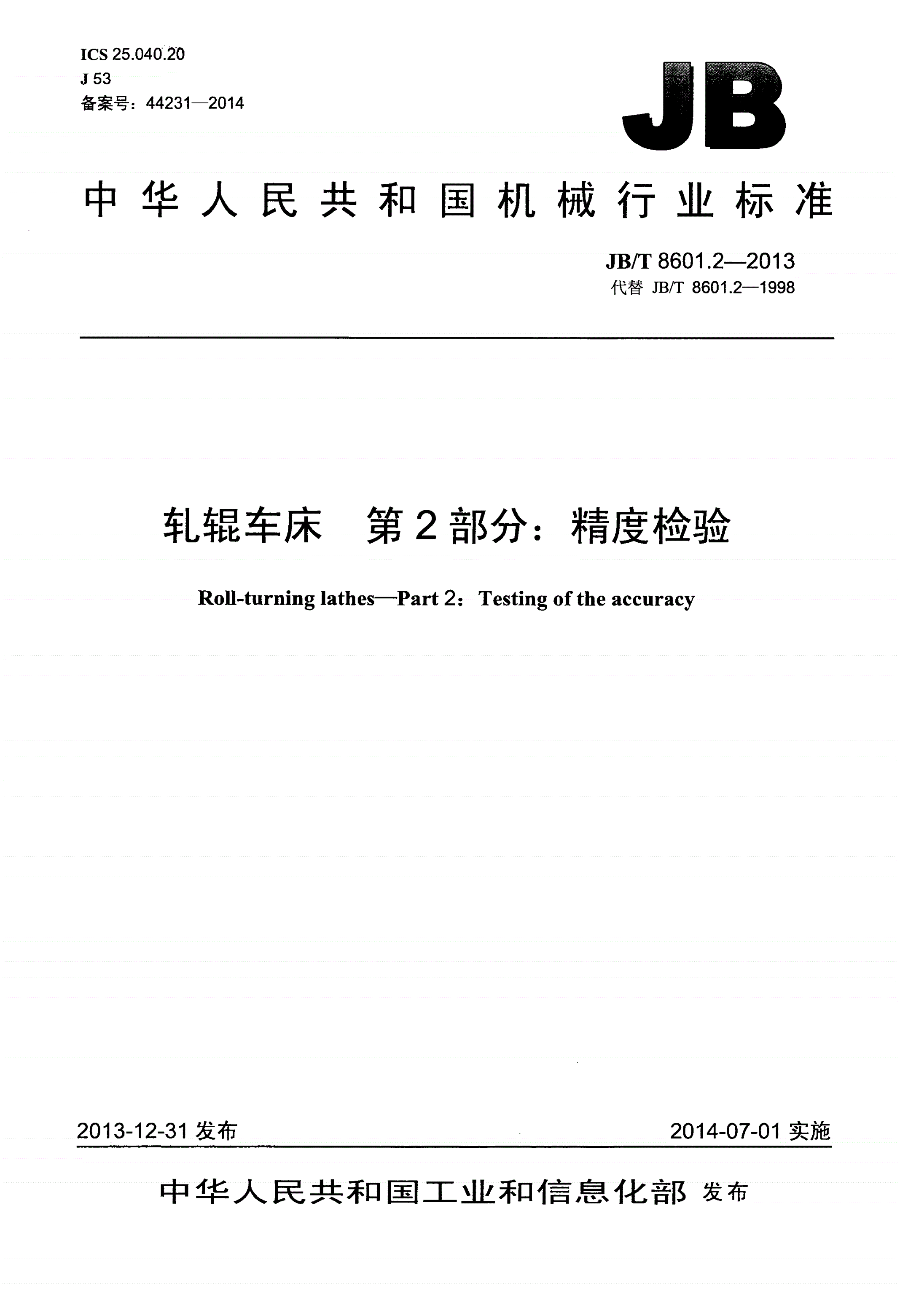 JB/T 8601.2-2013 轧辊车床 第2部分：精度检验-第1页