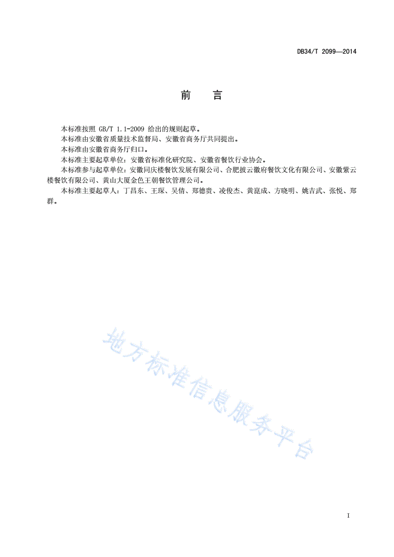 DB34/T 2099-2014 节约型餐饮评价准则-第3页