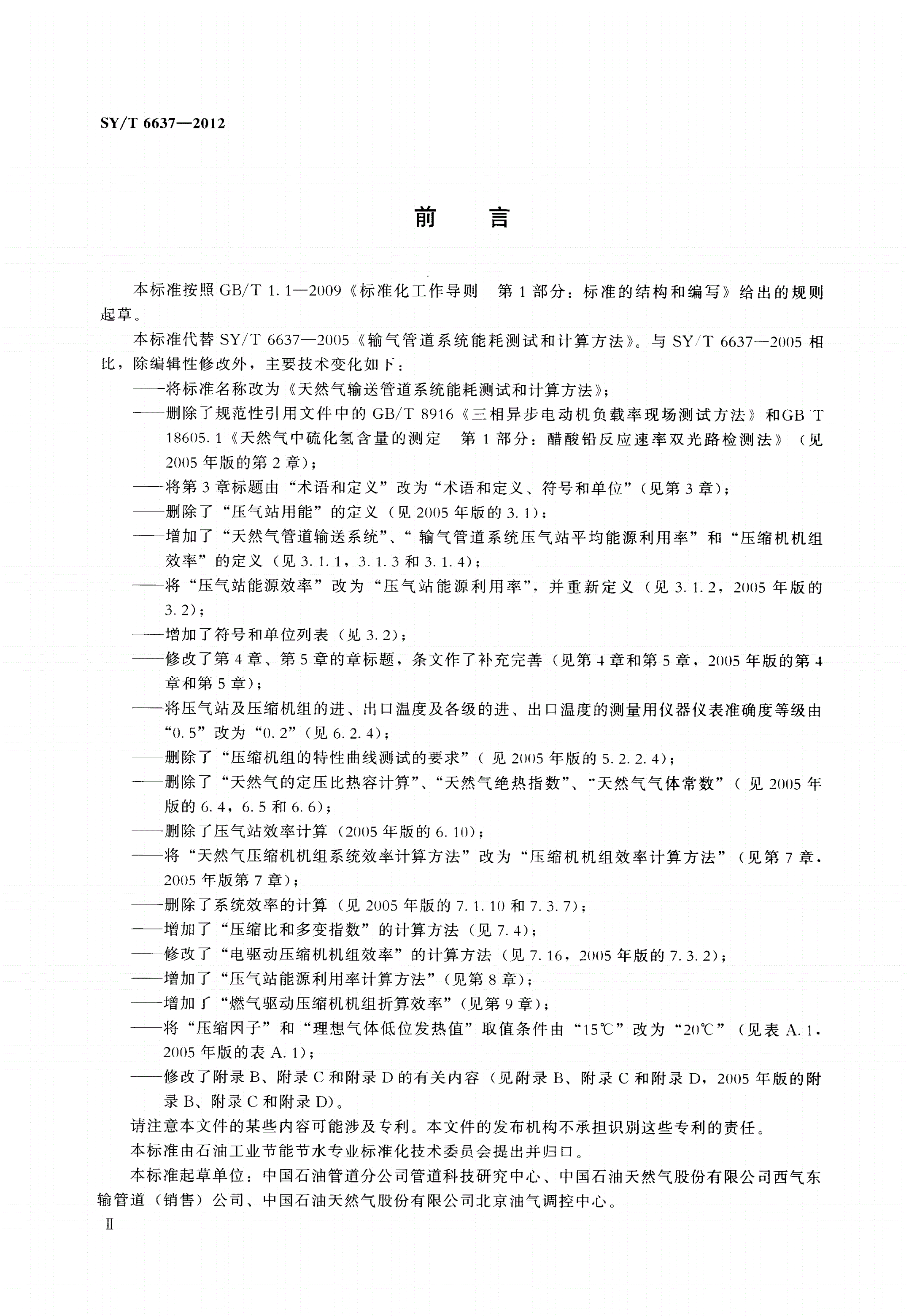 SY/T 6637-2012 天然气输送管道系统能耗测试和计算方法-第3页