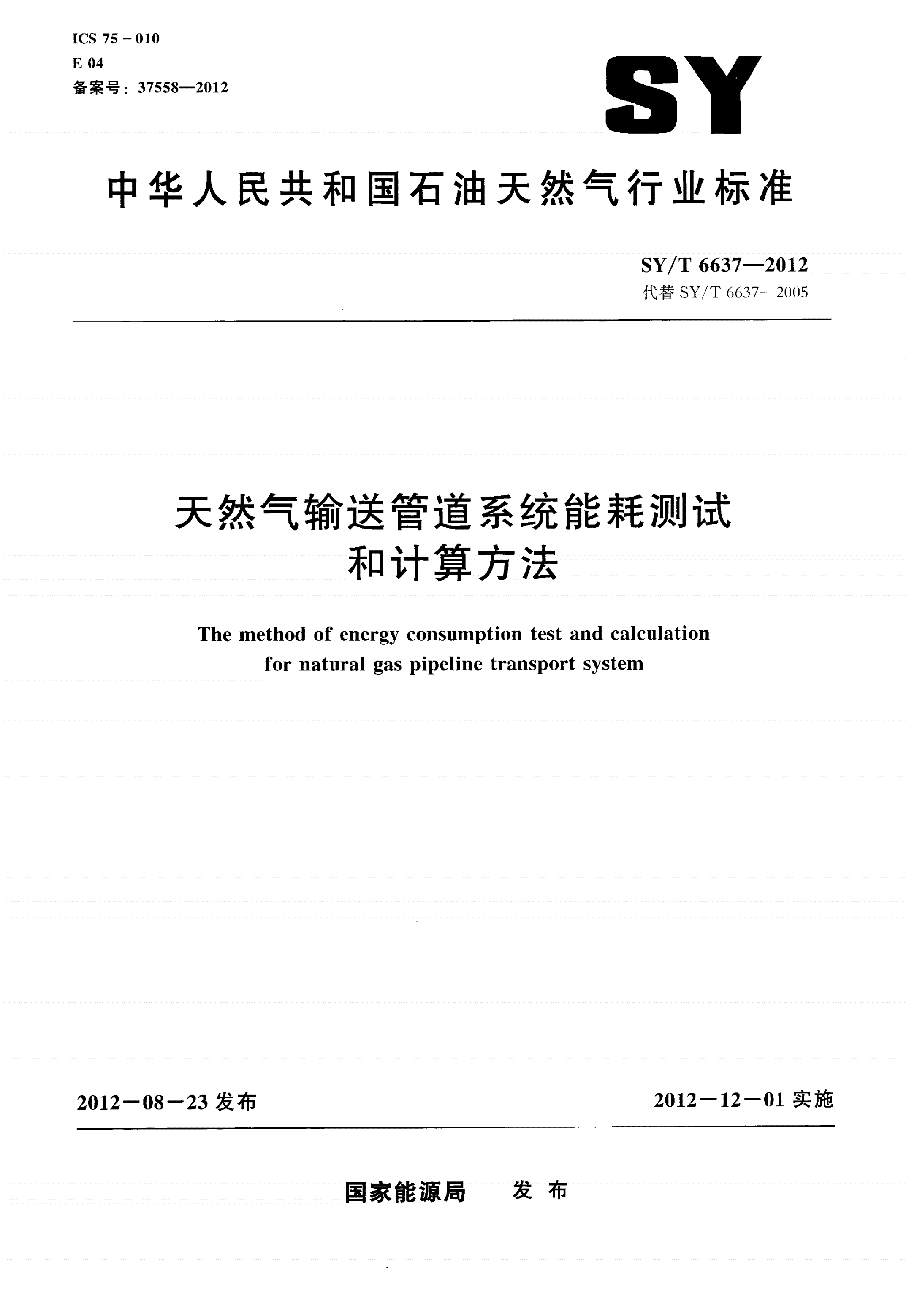 SY/T 6637-2012 天然气输送管道系统能耗测试和计算方法-第1页