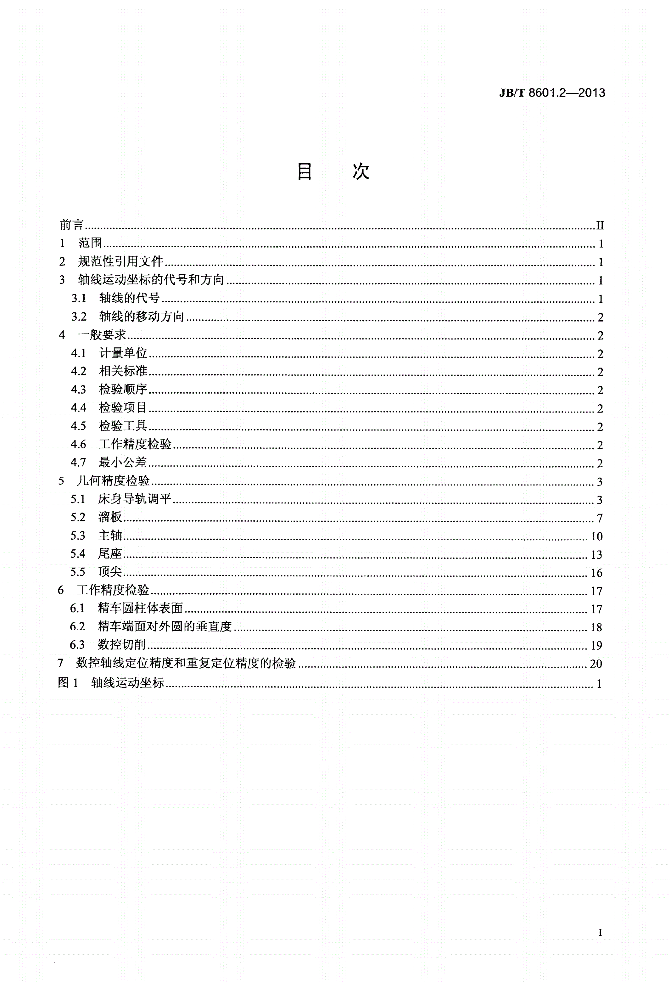 JB/T 8601.2-2013 轧辊车床 第2部分：精度检验-第2页
