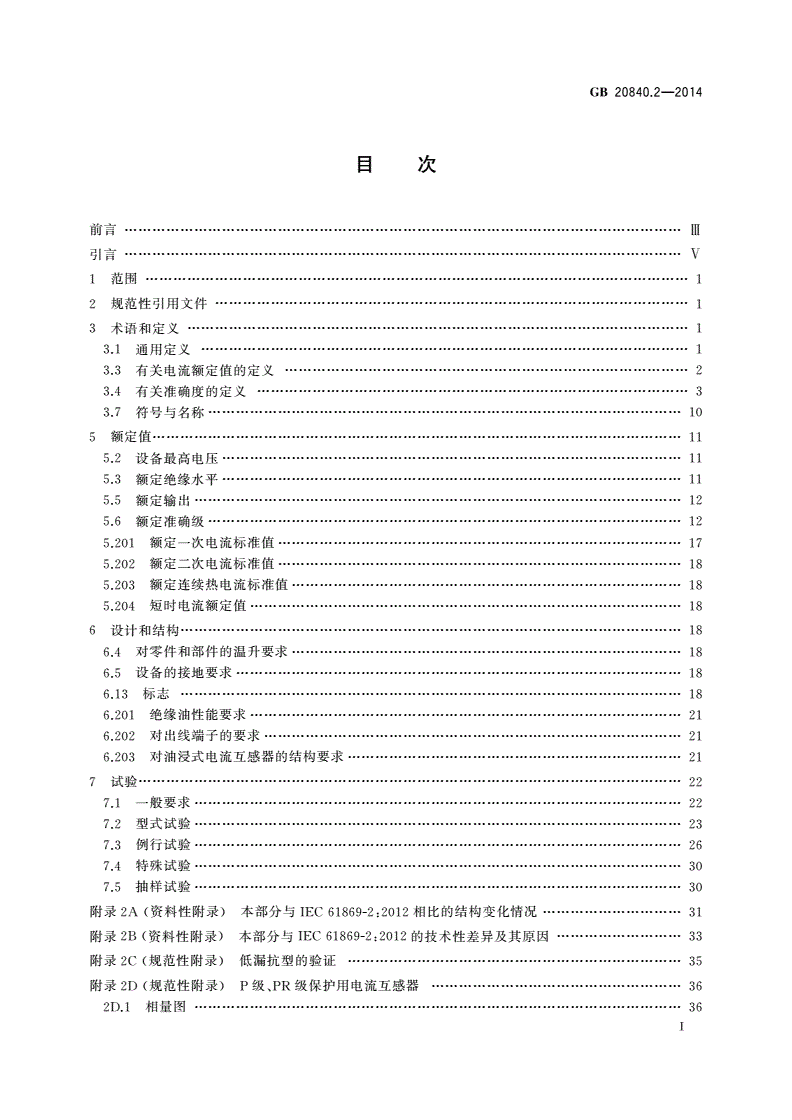 GB/T 20840.2-2014 互感器 第2部分：电流互感器的补充技术要求-第2页