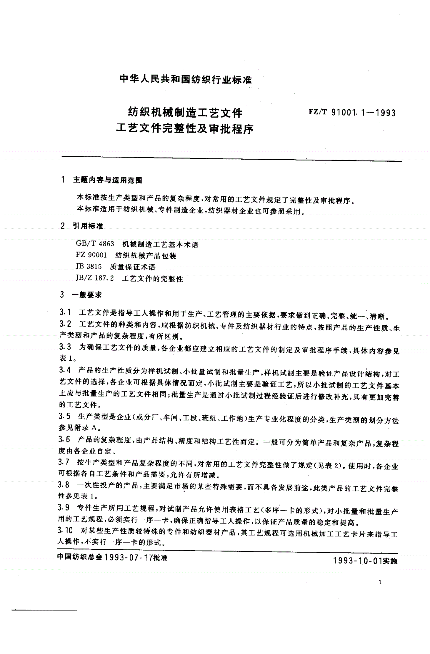 FZ/T 91001.1-1993 纺织机械制造工艺文件 工艺文件完整性及审批程序-第1页
