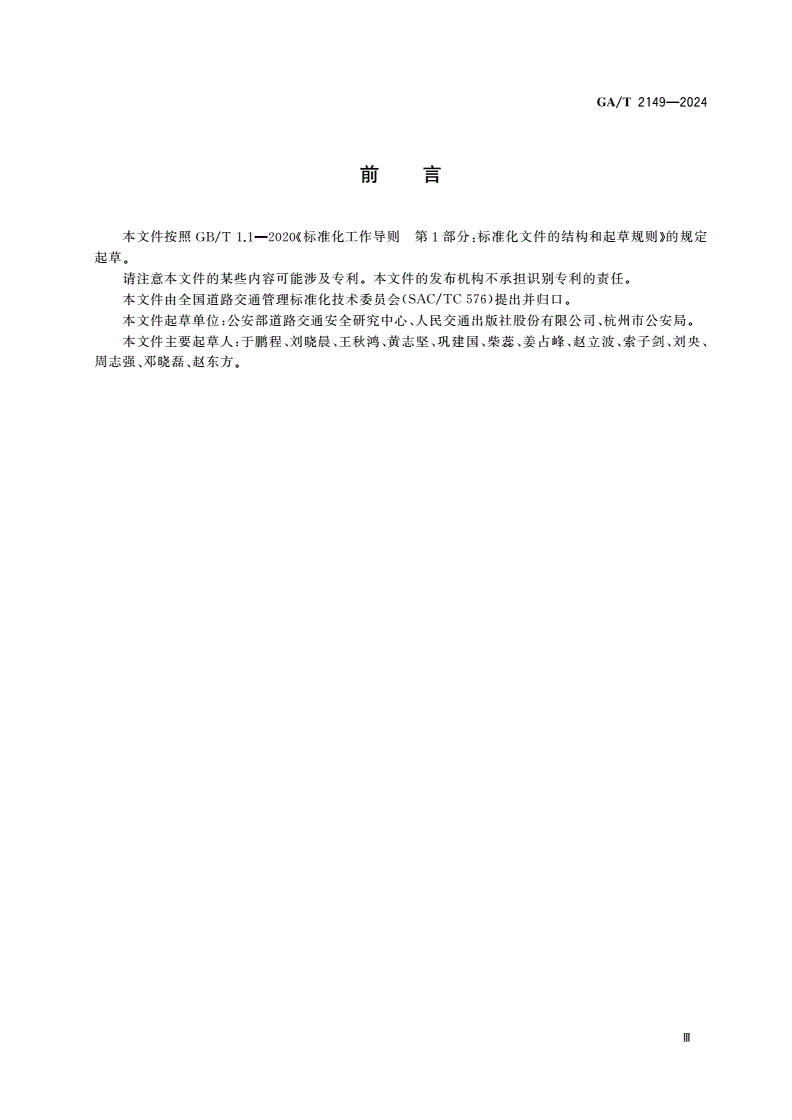 GA/T 2149-2024 机动车驾驶人安全教育网络课程设置规范-第3页