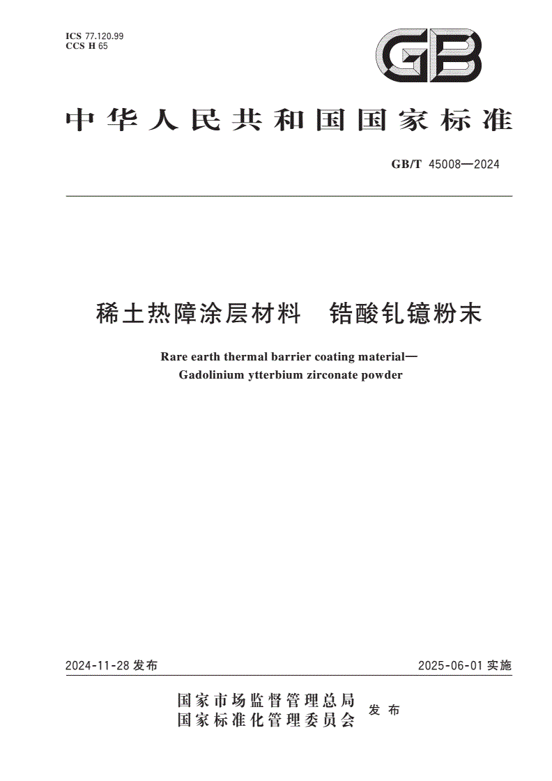 GB/T 45008-2024 稀土热障涂层材料 锆酸钆镱粉末-第1页