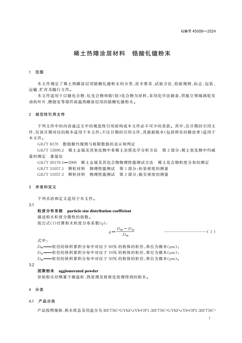 GB/T 45008-2024 稀土热障涂层材料 锆酸钆镱粉末-第3页