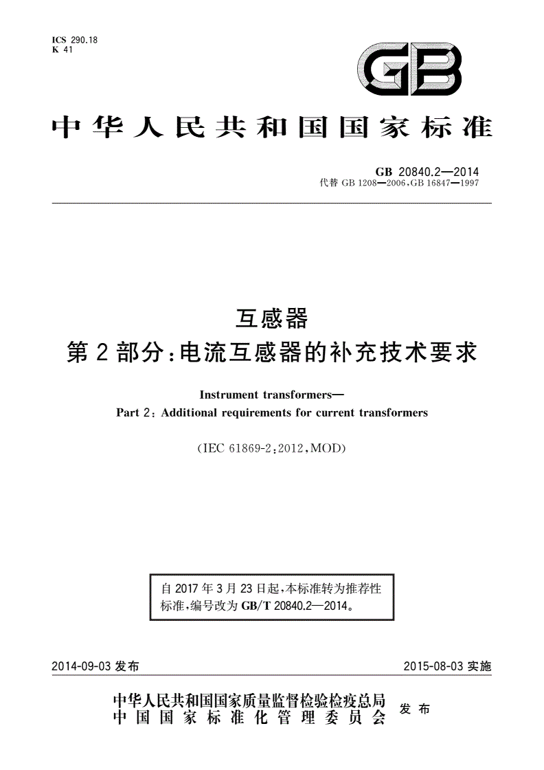 GB/T 20840.2-2014 互感器 第2部分：电流互感器的补充技术要求-第1页