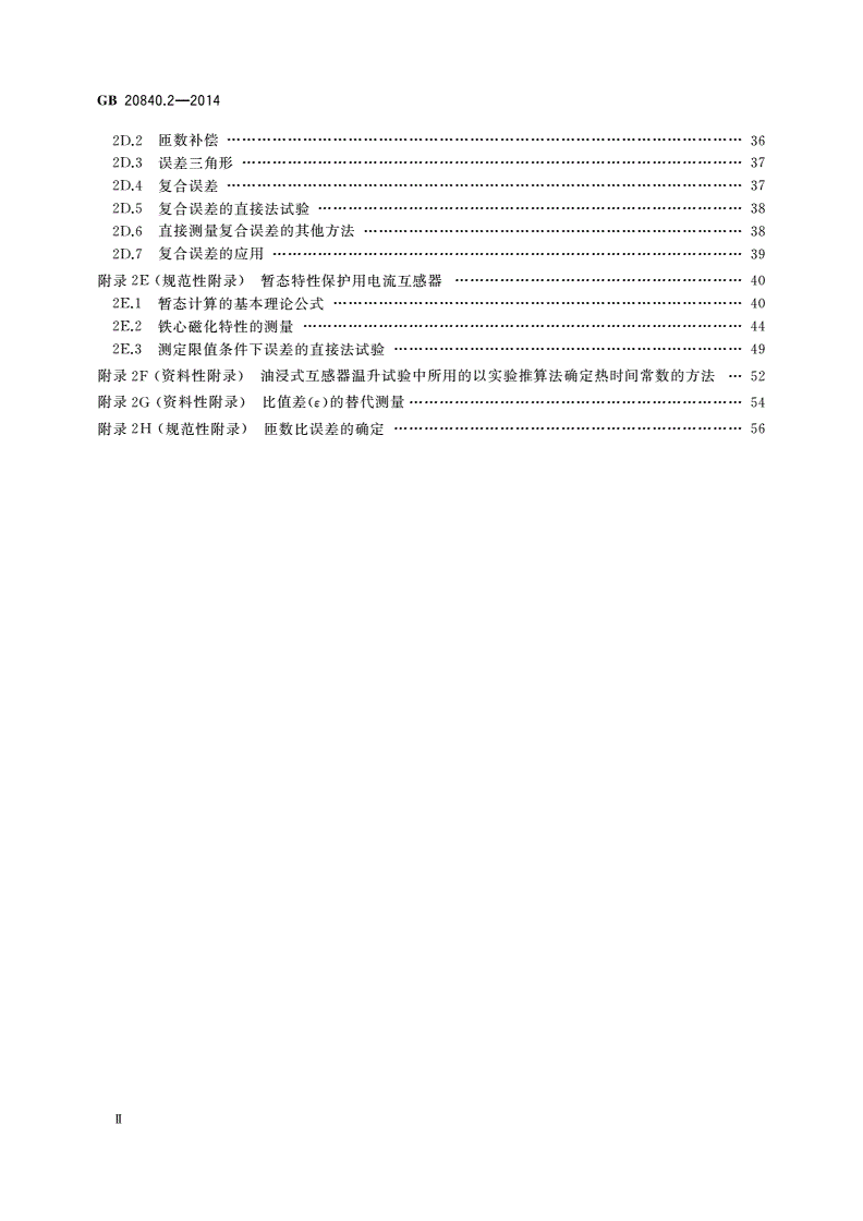 GB/T 20840.2-2014 互感器 第2部分：电流互感器的补充技术要求-第3页