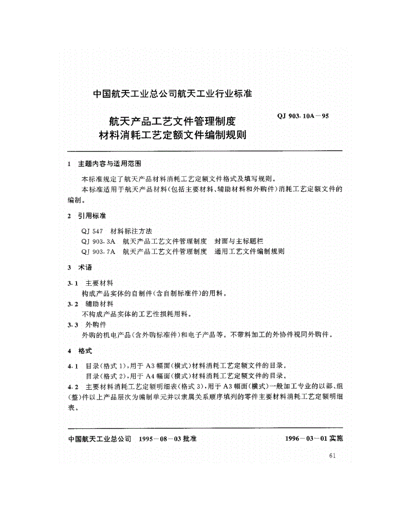 QJ 903.10A-1995 航天产品工艺文件管理制度 材料消耗工艺定额文件编制规则-第1页