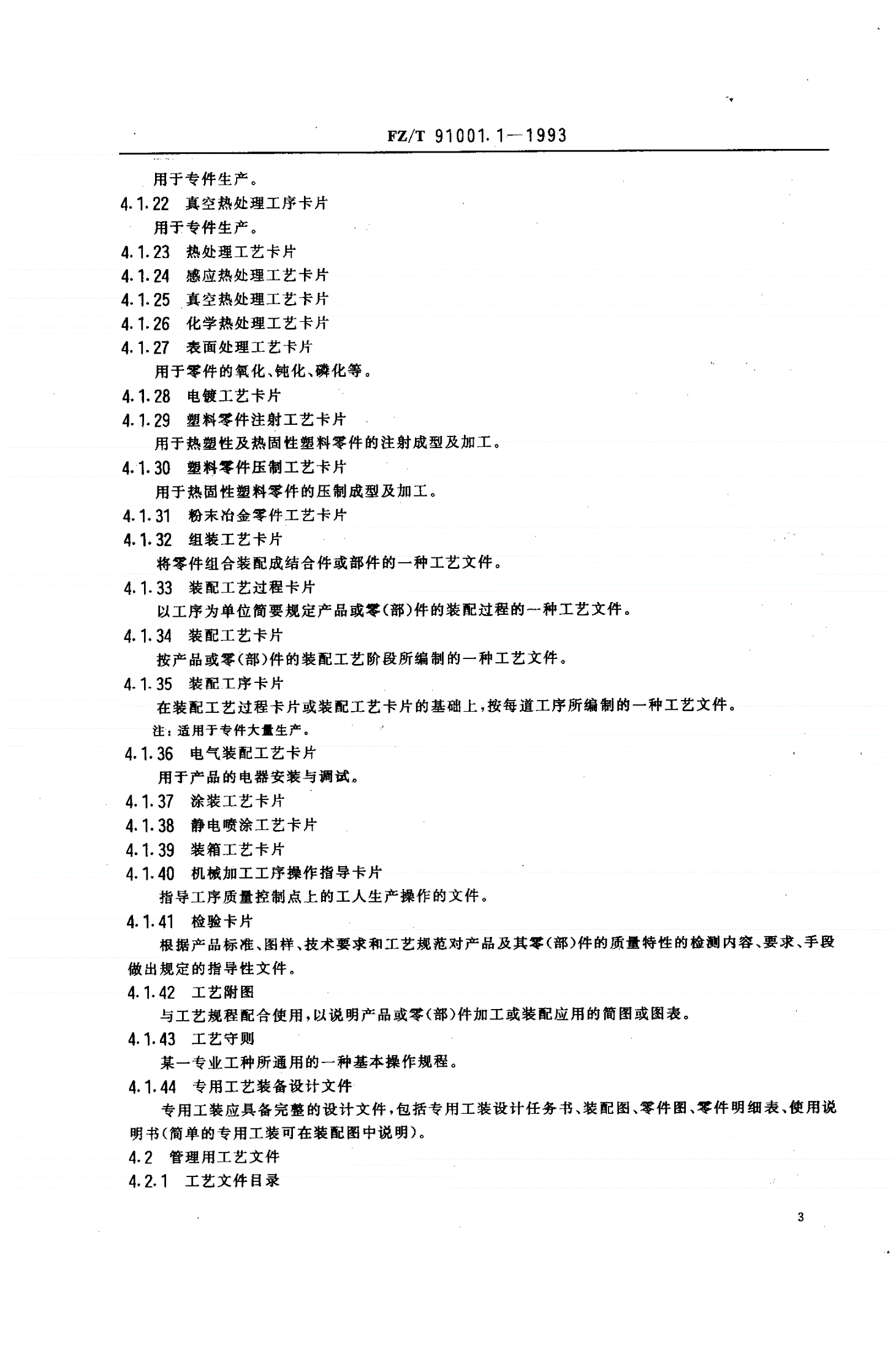 FZ/T 91001.1-1993 纺织机械制造工艺文件 工艺文件完整性及审批程序-第3页