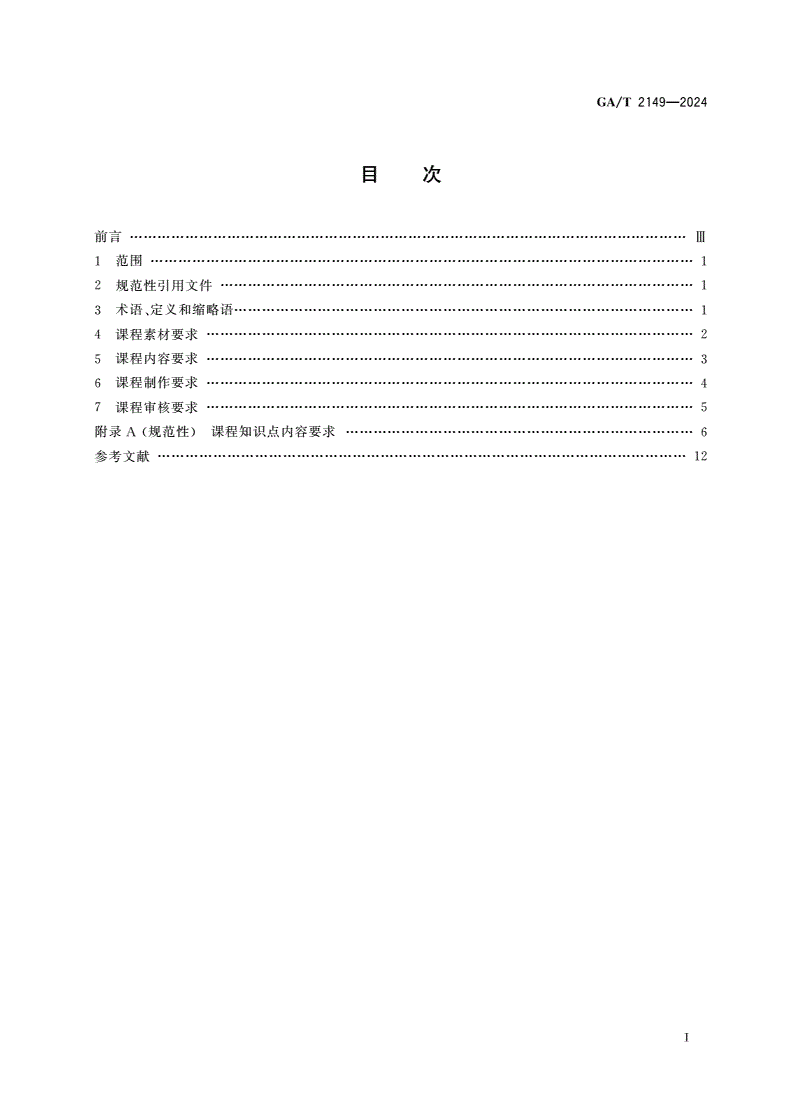 GA/T 2149-2024 机动车驾驶人安全教育网络课程设置规范-第2页