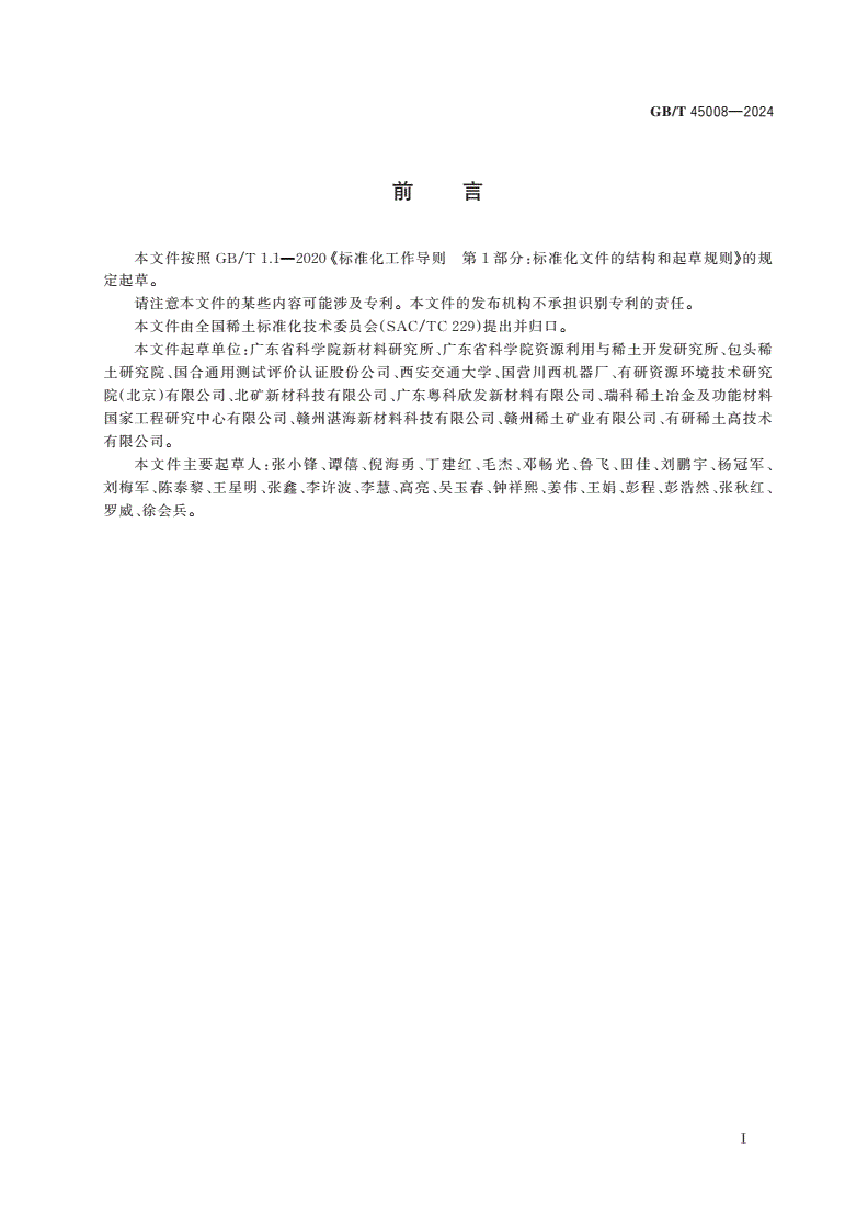 GB/T 45008-2024 稀土热障涂层材料 锆酸钆镱粉末-第2页