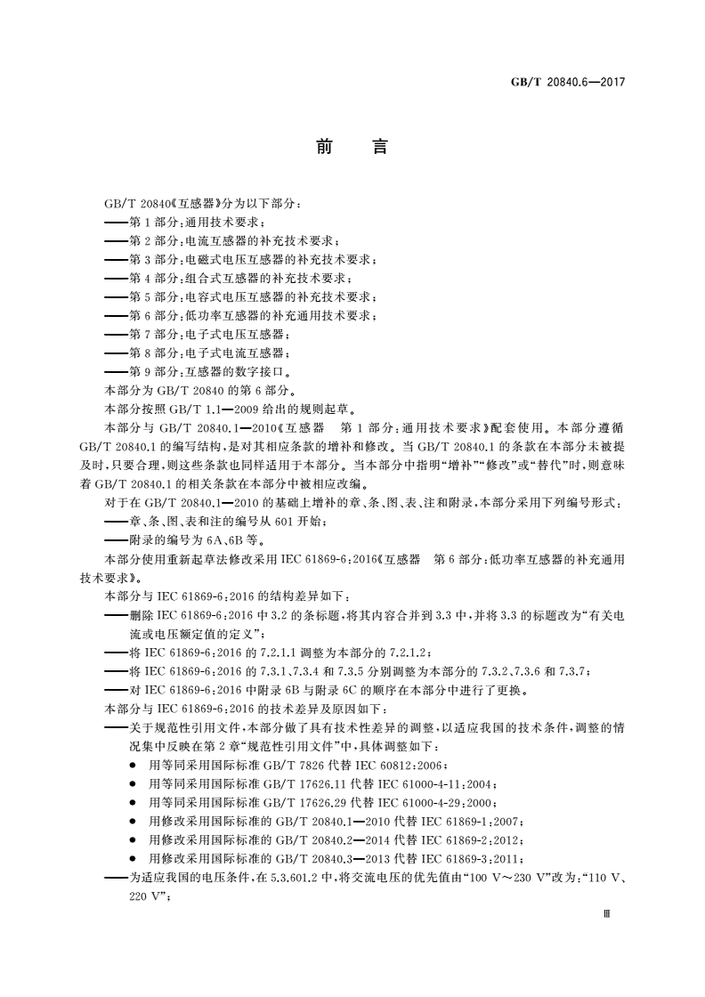 GB/T 20840.6-2017 互感器 第6部分：低功率互感器的补充通用技术要求-第3页