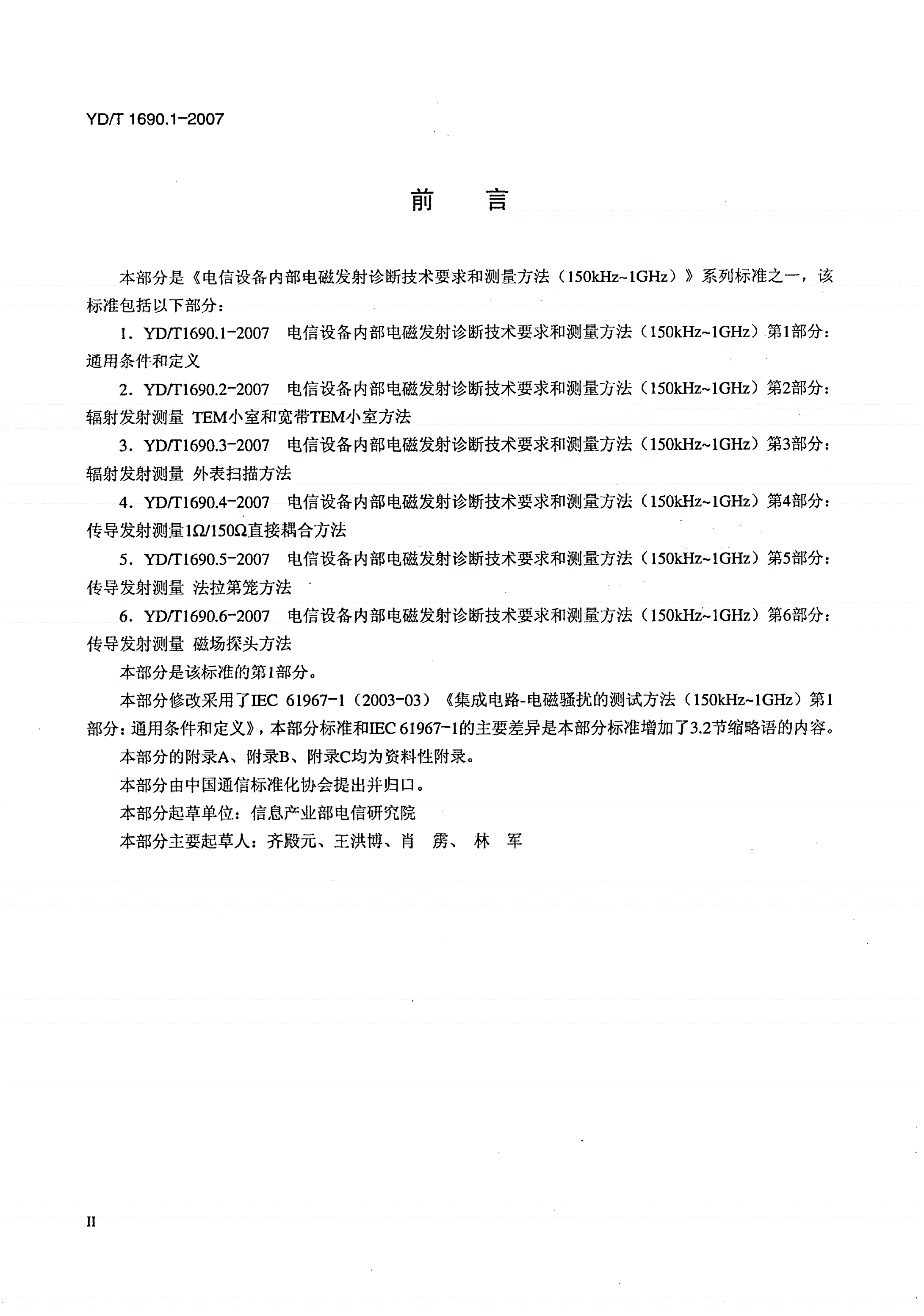 YD/T 1690.1-2007 电信设备内部电磁发射诊断技术要求和测量方法（150kHz～1GHz） 第1部分：通用条件和定义-第3页