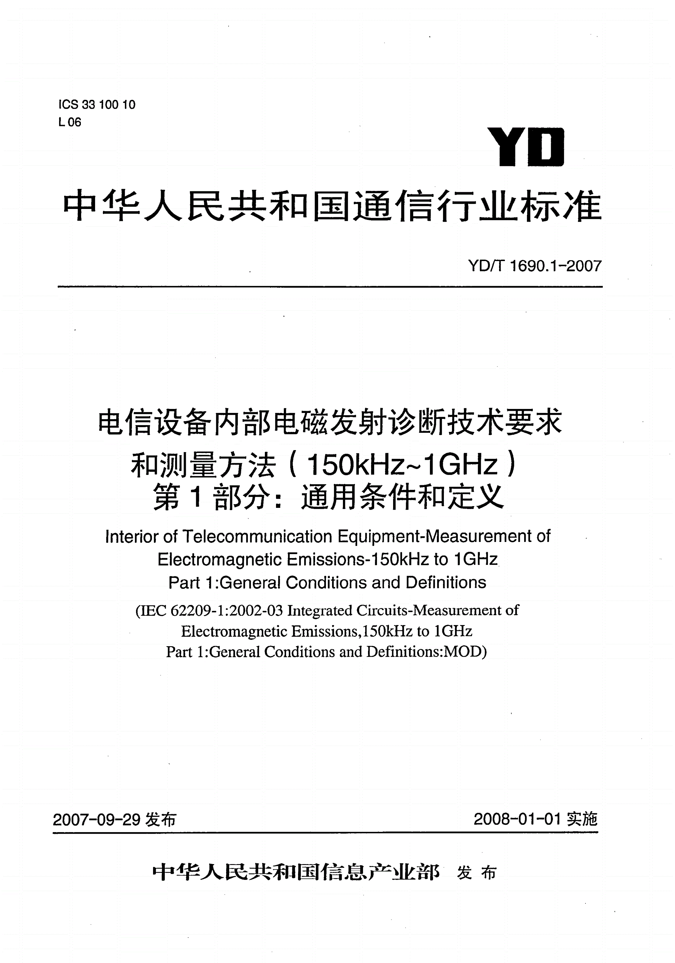 YD/T 1690.1-2007 电信设备内部电磁发射诊断技术要求和测量方法（150kHz～1GHz） 第1部分：通用条件和定义-第1页