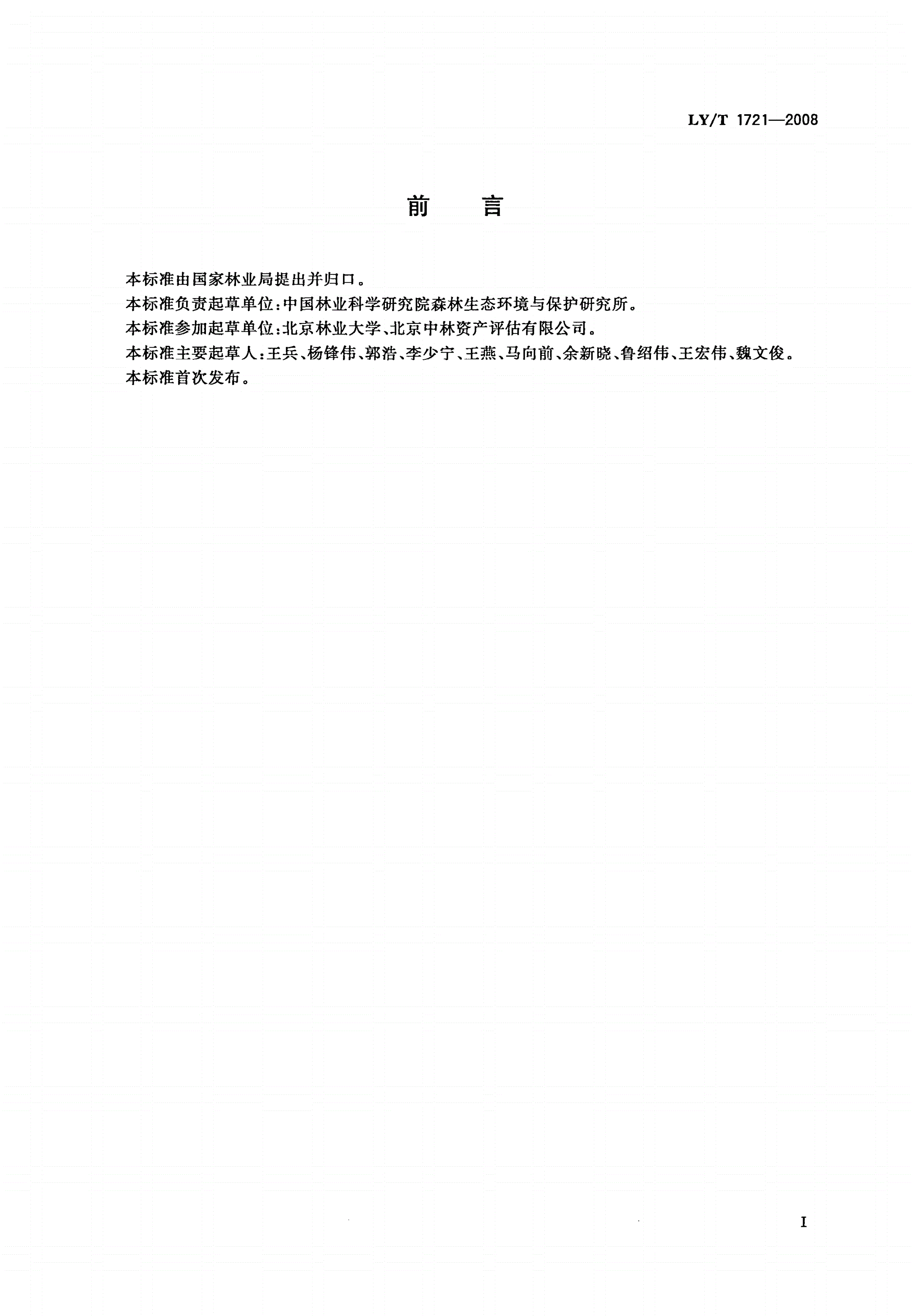 LY/T 1721-2008 森林生态系统服务功能评估规范-第2页