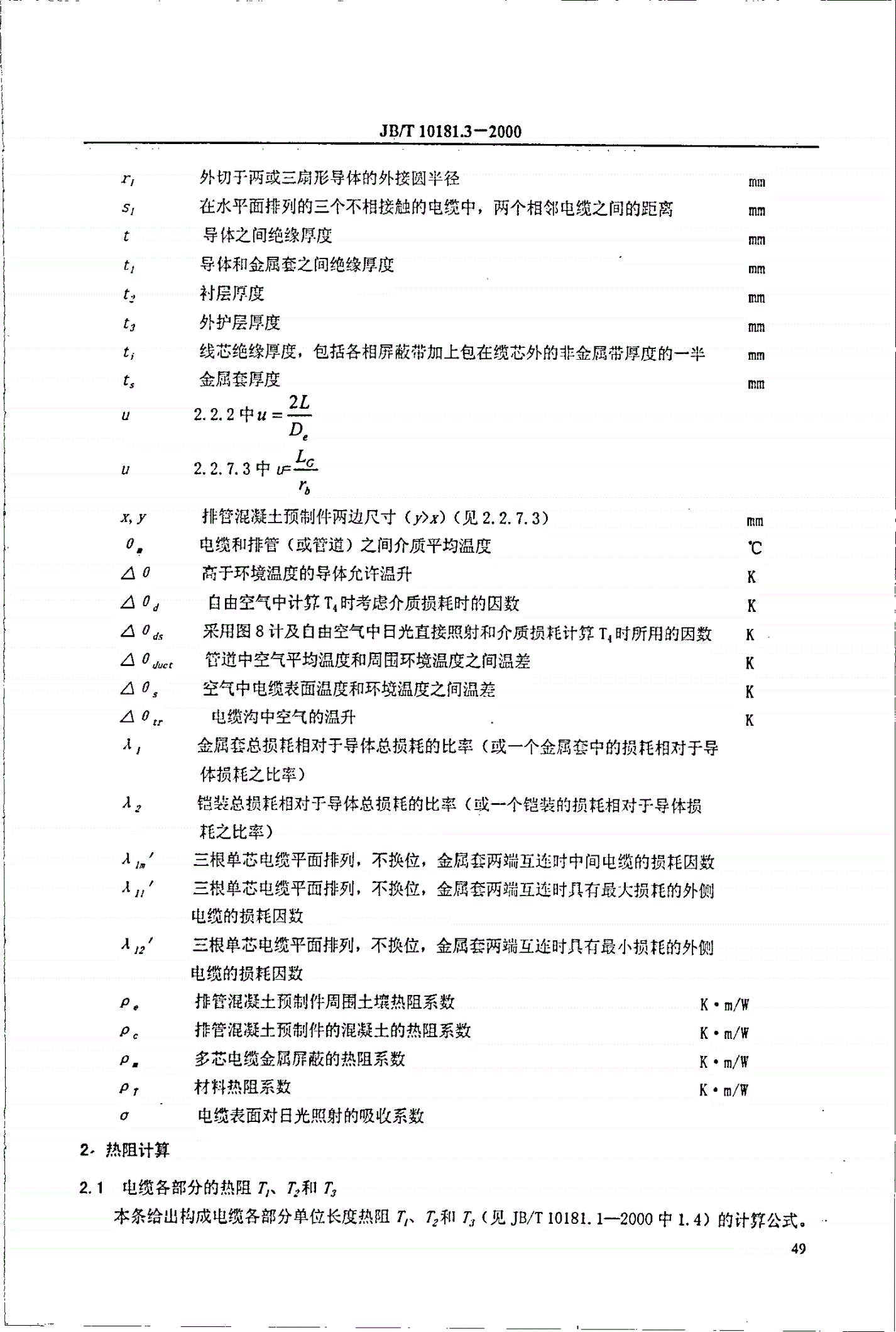JB/T 10181.3-2000 电缆载流量计算  第2部分：热阻  第1节：热阻的计算-第3页