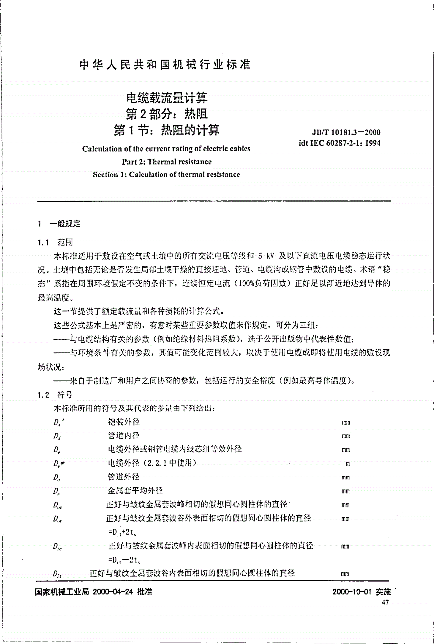JB/T 10181.3-2000 电缆载流量计算  第2部分：热阻  第1节：热阻的计算-第1页