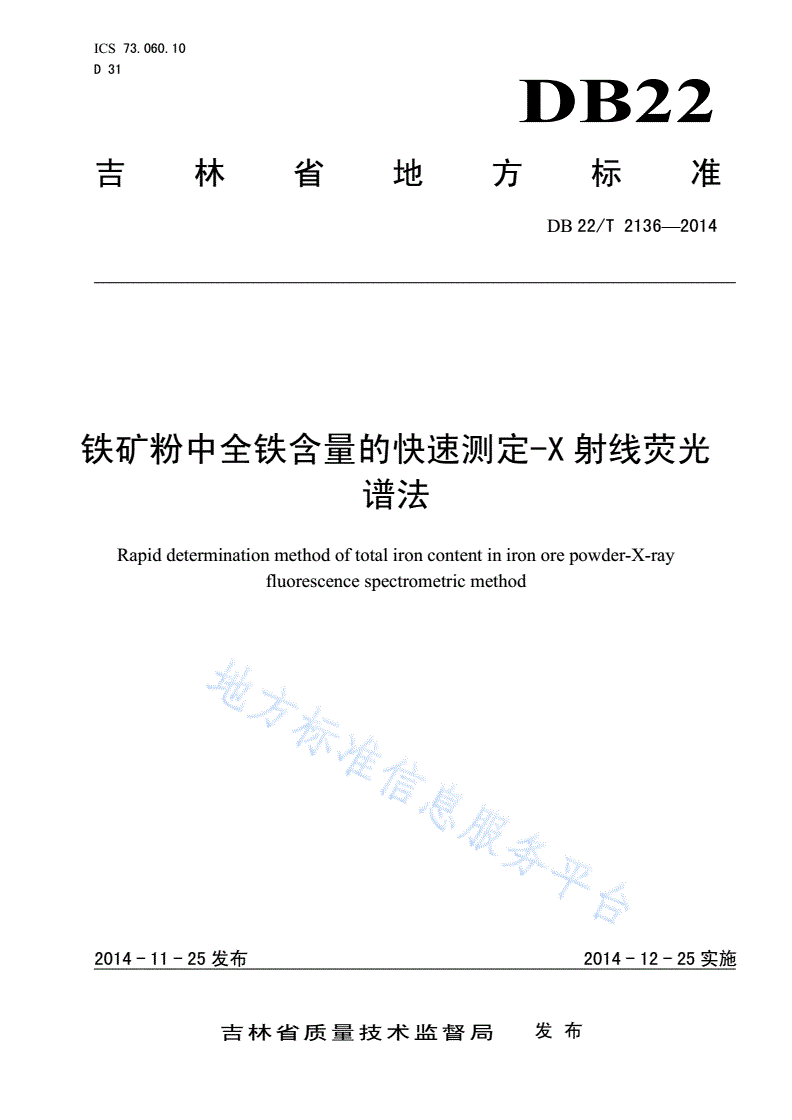 DB22/T 2136-2014 铁矿粉中全铁含量的快速测定-X射线荧光谱法-第1页