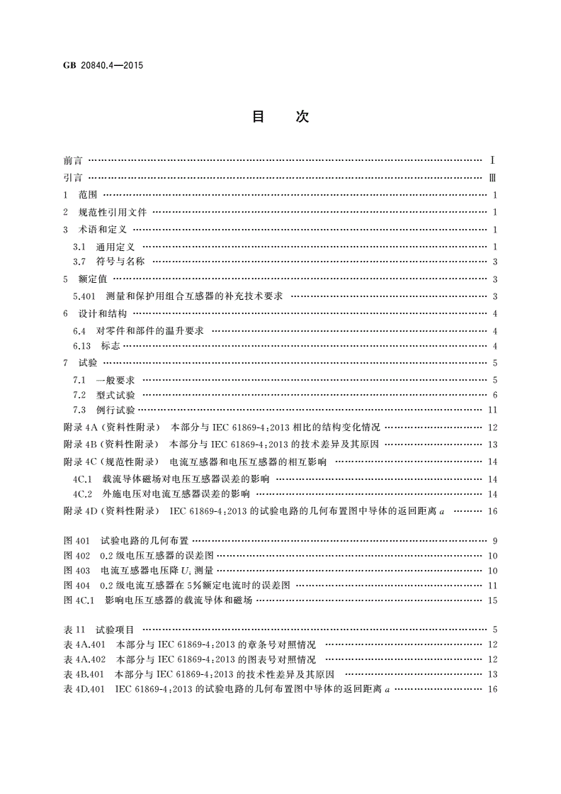 GB/T 20840.4-2015 互感器 第4部分：组合互感器的补充技术要求-第2页