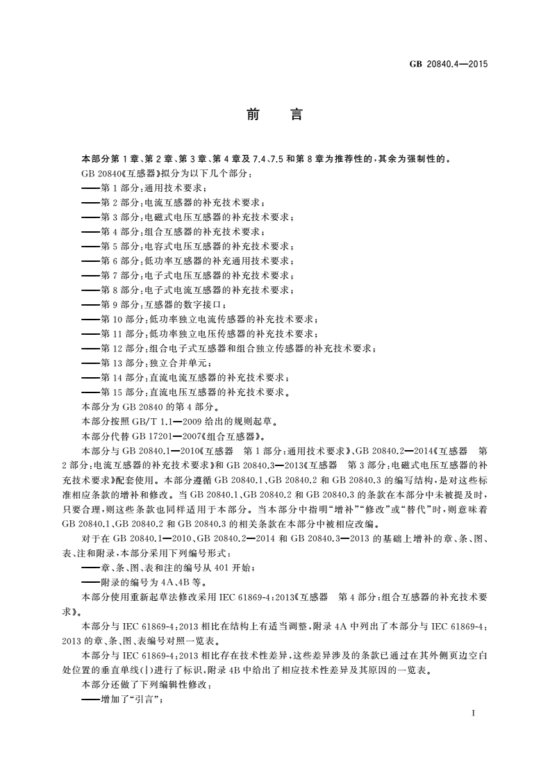 GB/T 20840.4-2015 互感器 第4部分：组合互感器的补充技术要求-第3页