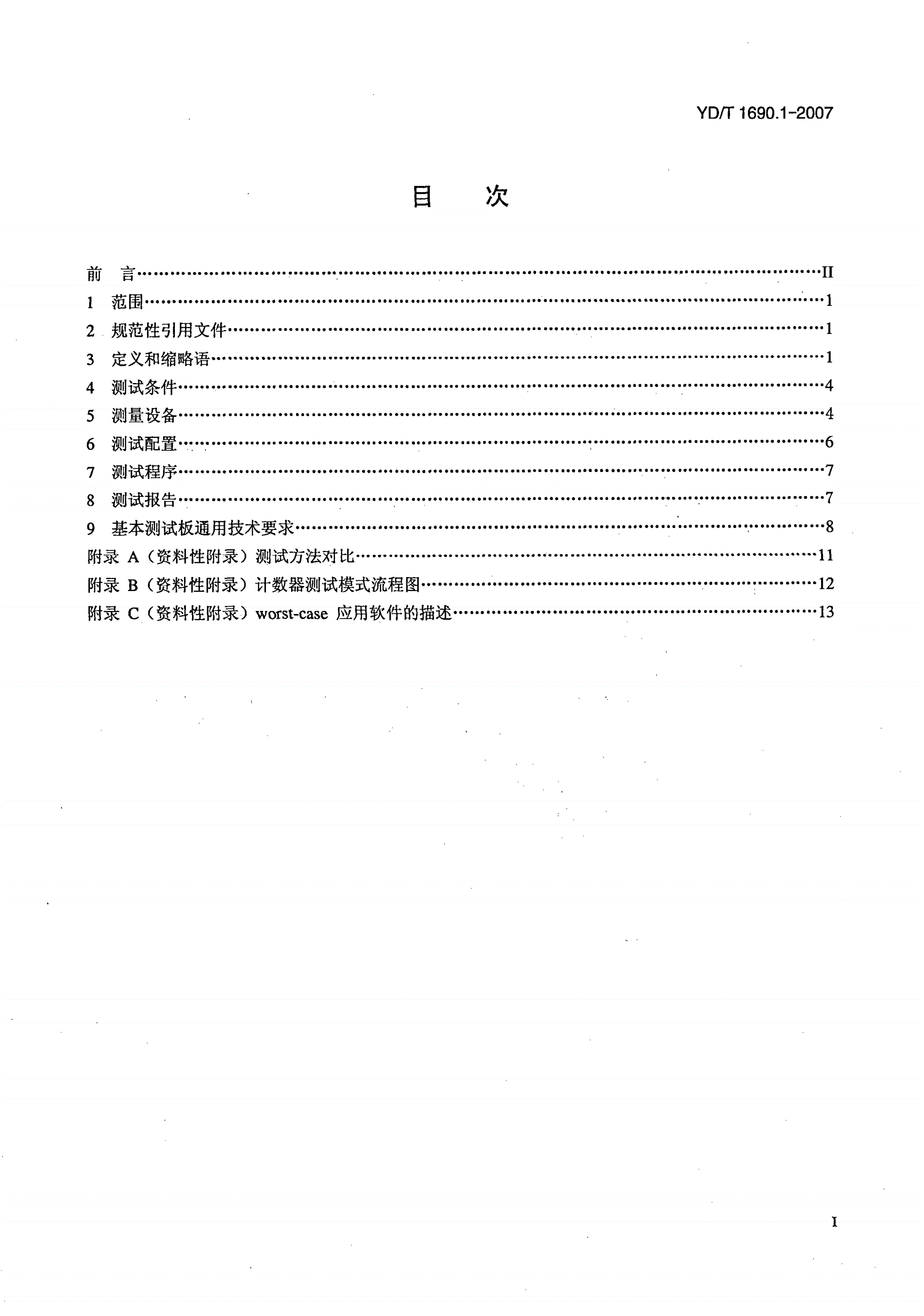 YD/T 1690.1-2007 电信设备内部电磁发射诊断技术要求和测量方法（150kHz～1GHz） 第1部分：通用条件和定义-第2页