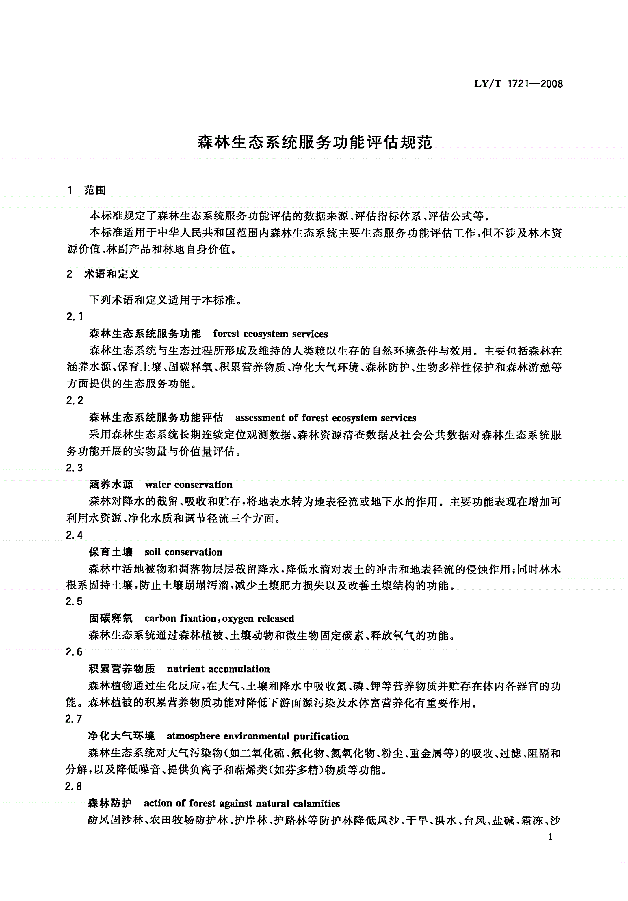 LY/T 1721-2008 森林生态系统服务功能评估规范-第3页