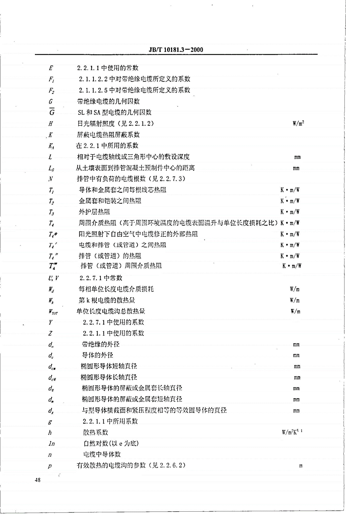 JB/T 10181.3-2000 电缆载流量计算  第2部分：热阻  第1节：热阻的计算-第2页