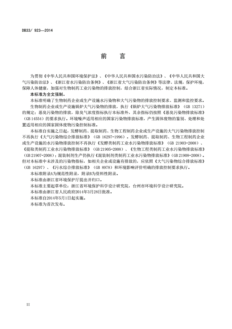 DB33/ 923-2014 生物制药工业污染物排放标准-第3页
