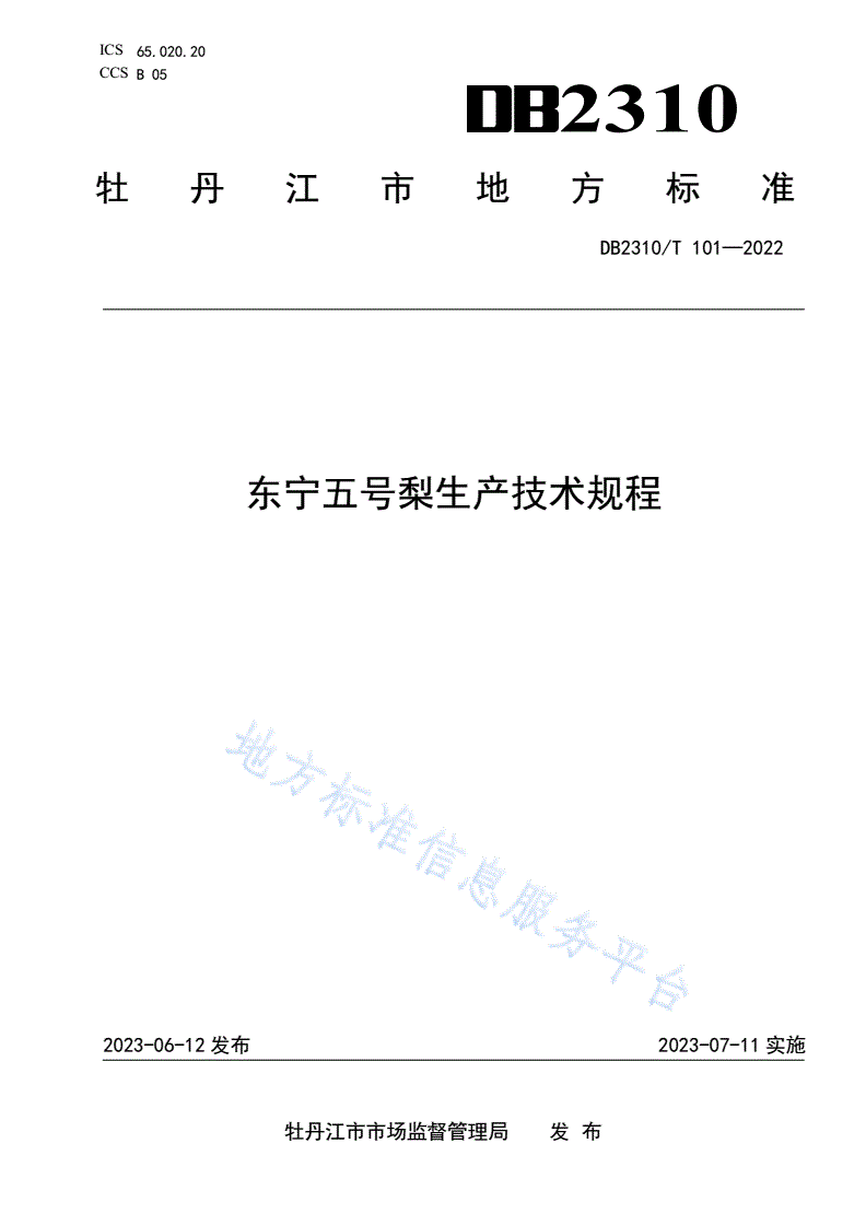 DB2310/T 101-2023 东宁五号梨生产技术规程-第1页