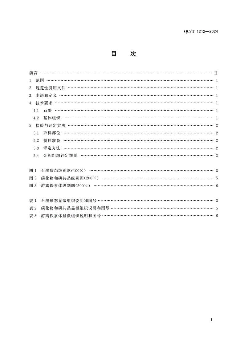 QC/T 1212-2024 汽车单体铸造高强度合金铸铁活塞环 金相检验-第2页